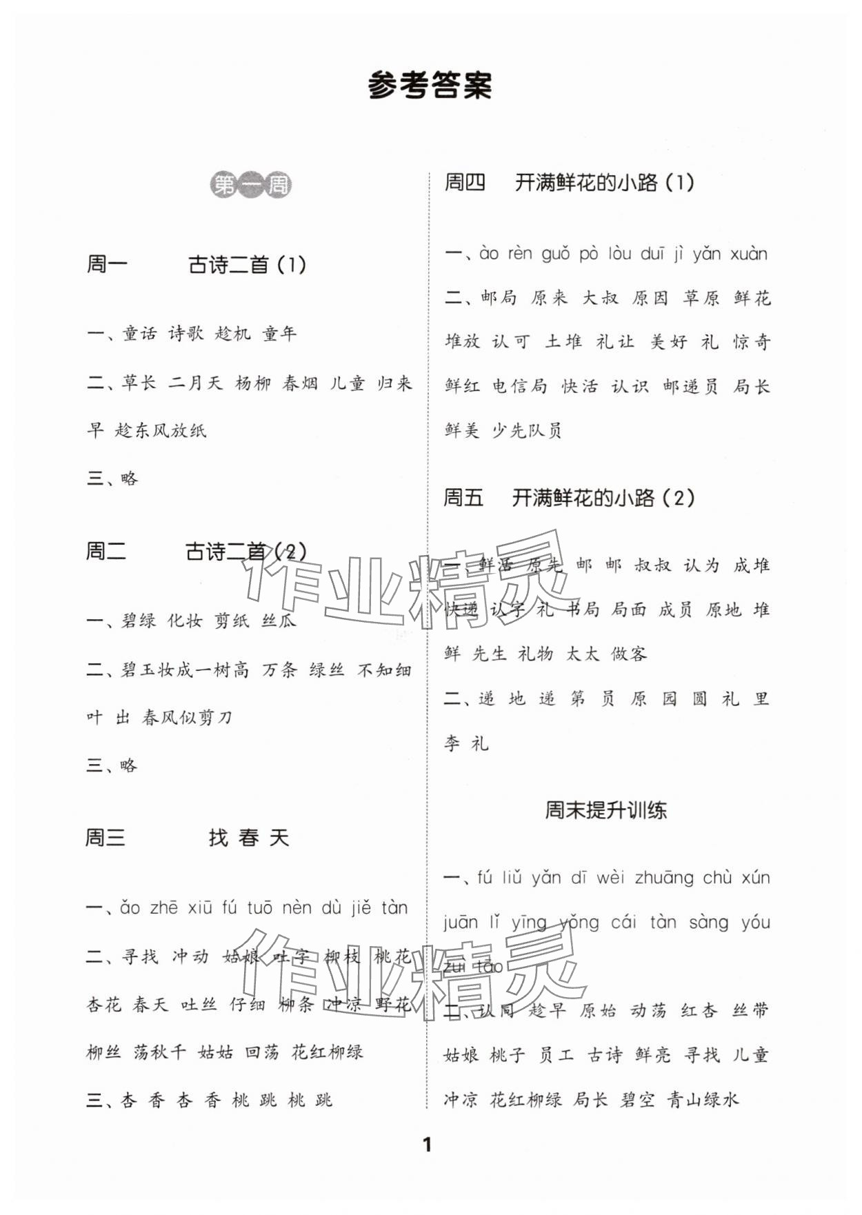 2024年通城学典默写能手二年级语文下册人教版 参考答案第1页