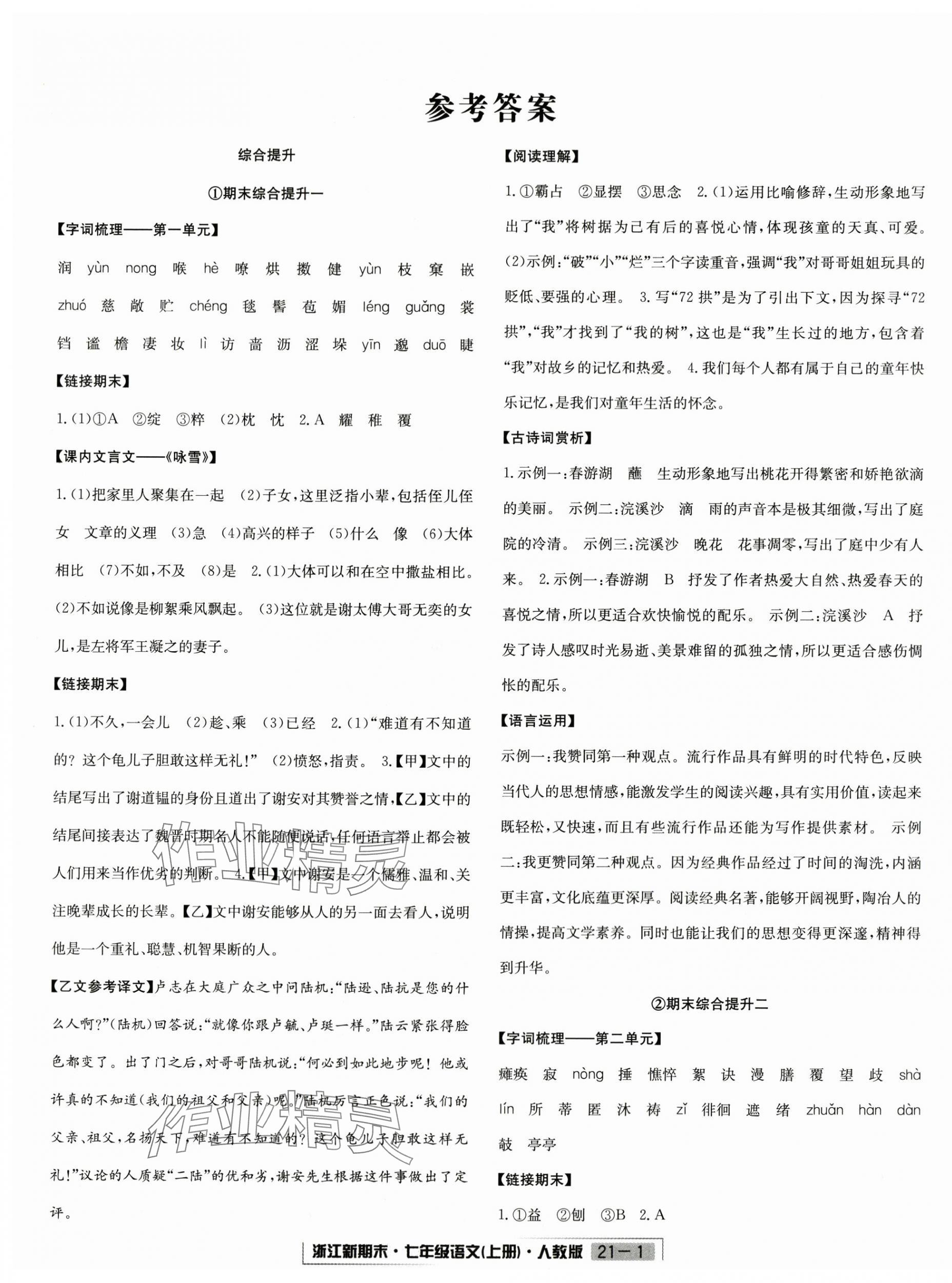 2024年浙江新期末七年级语文上册人教版 第1页