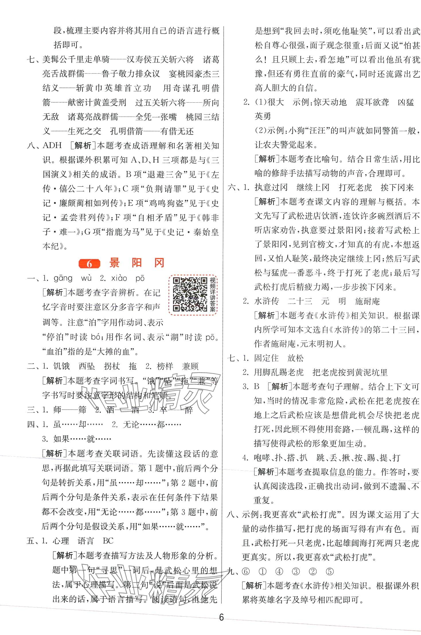 2024年1课3练江苏人民出版社五年级语文下册人教版 第6页