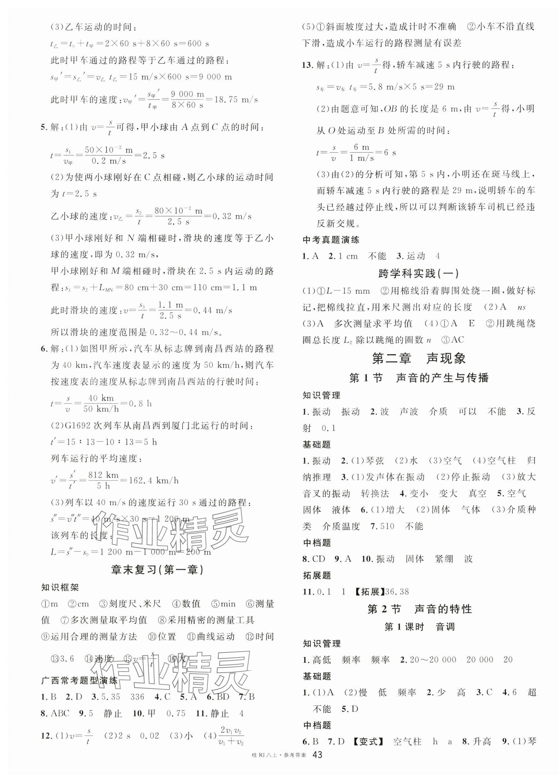 2024年名校課堂內(nèi)外八年級物理上冊人教版廣西專版 第3頁