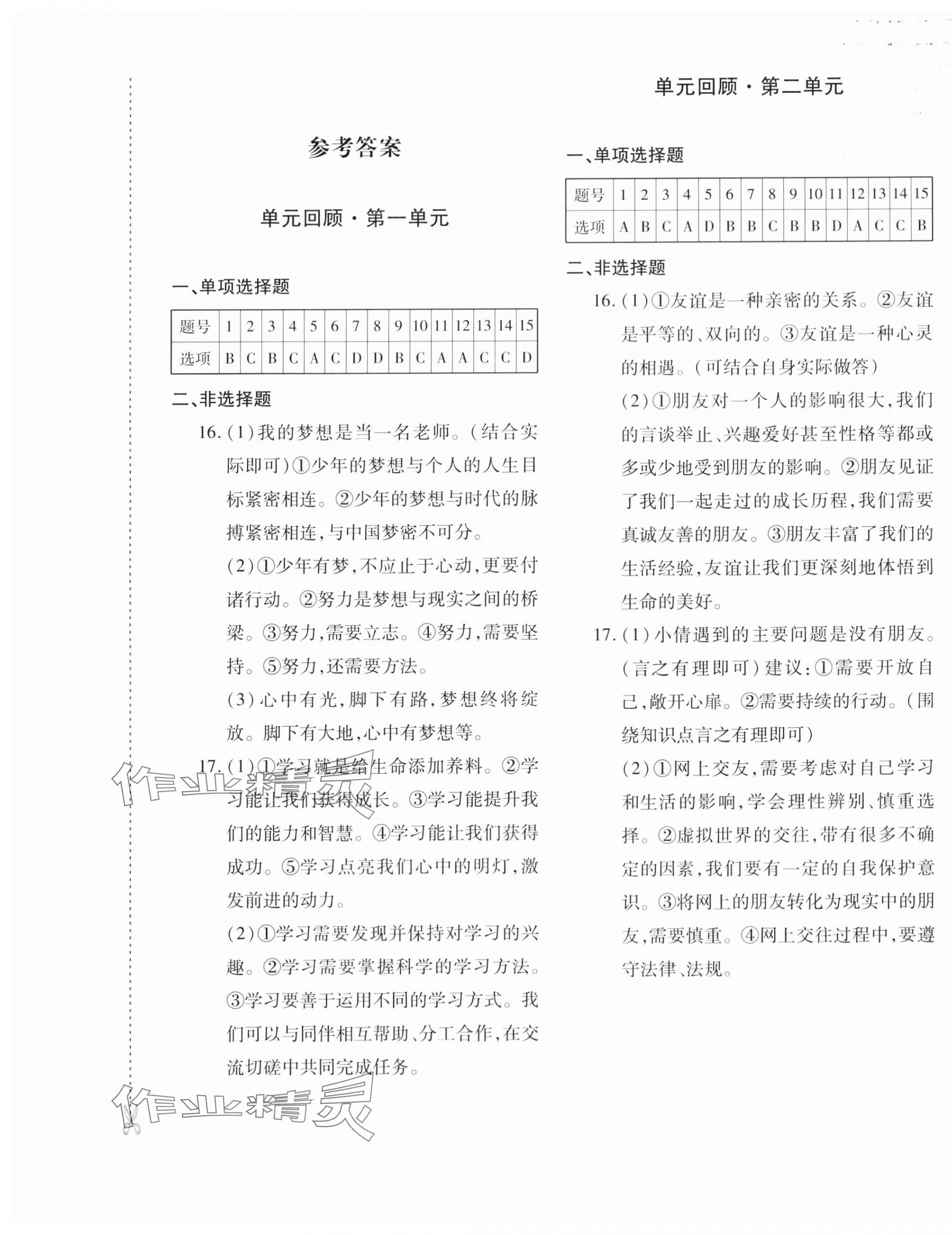 2023年優(yōu)學(xué)1+1評價與測試七年級道德與法治上冊人教版 第1頁