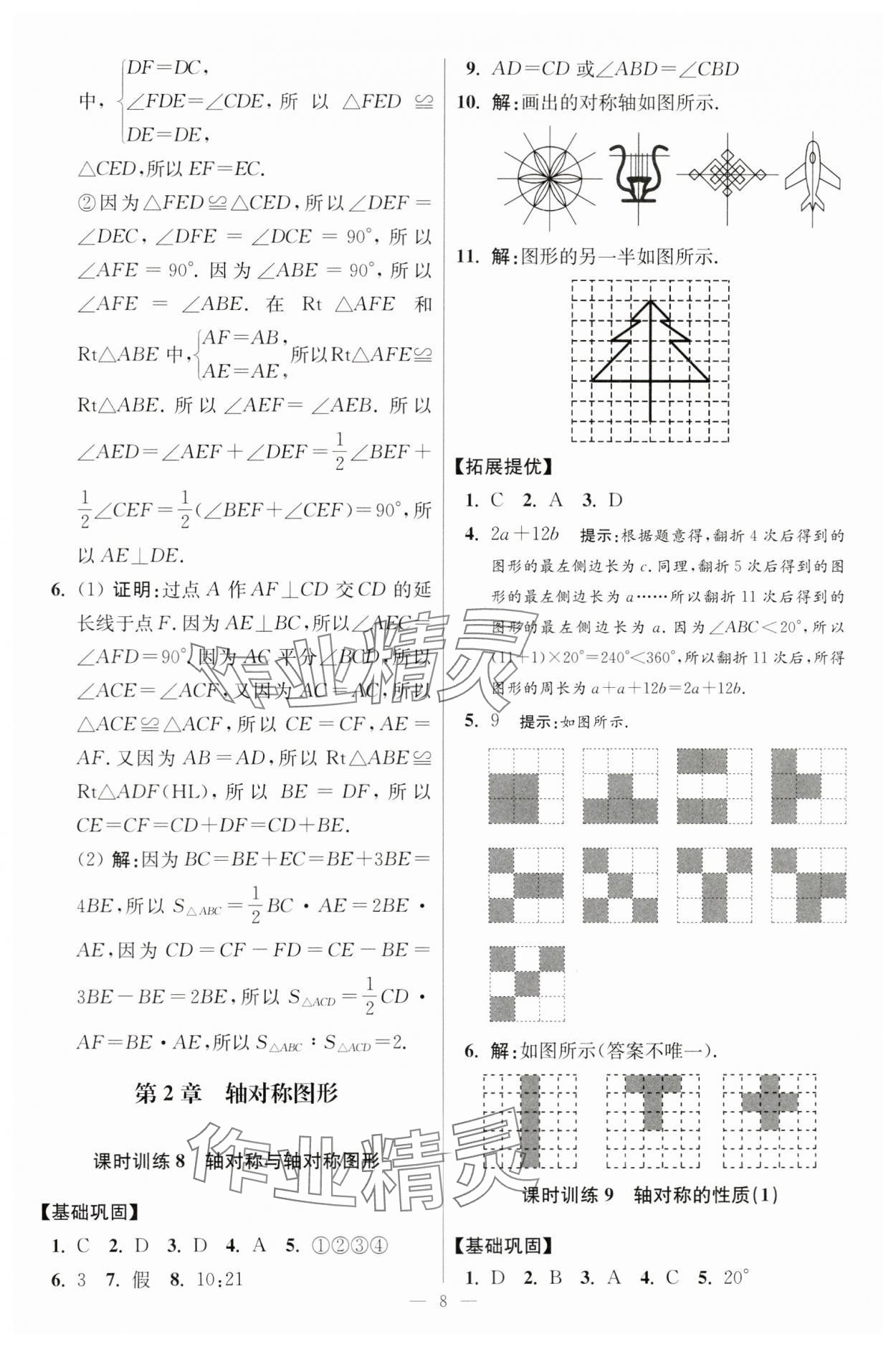 2024年小題狂做八年級數(shù)學上冊蘇科版提優(yōu)版 參考答案第8頁