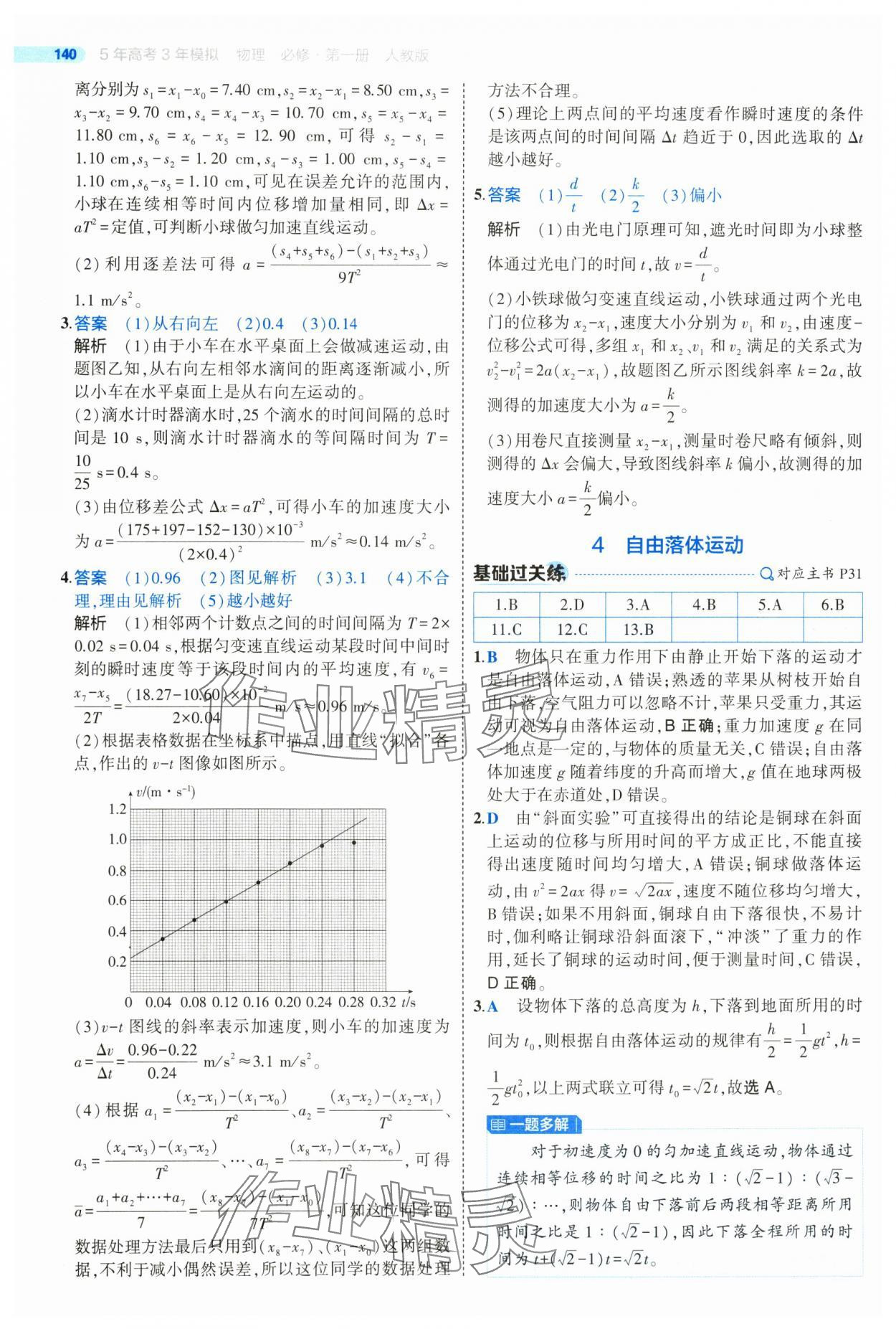 2024年5年高考3年模擬高中物理必修第一冊人教版江蘇專版 參考答案第20頁