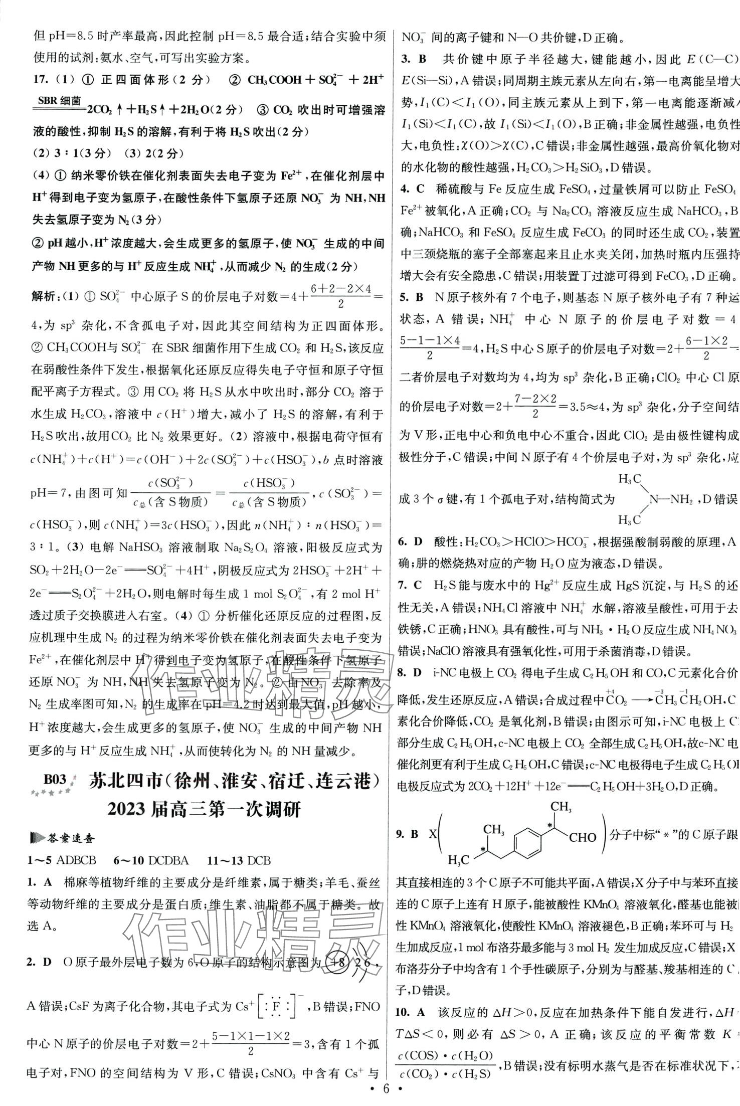 2024年江苏高考模拟试卷汇编优化优化28套化学 第6页
