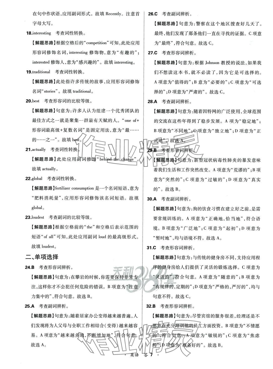 2024年天利38套全國各省市高考單元專題訓(xùn)練高中英語 第7頁