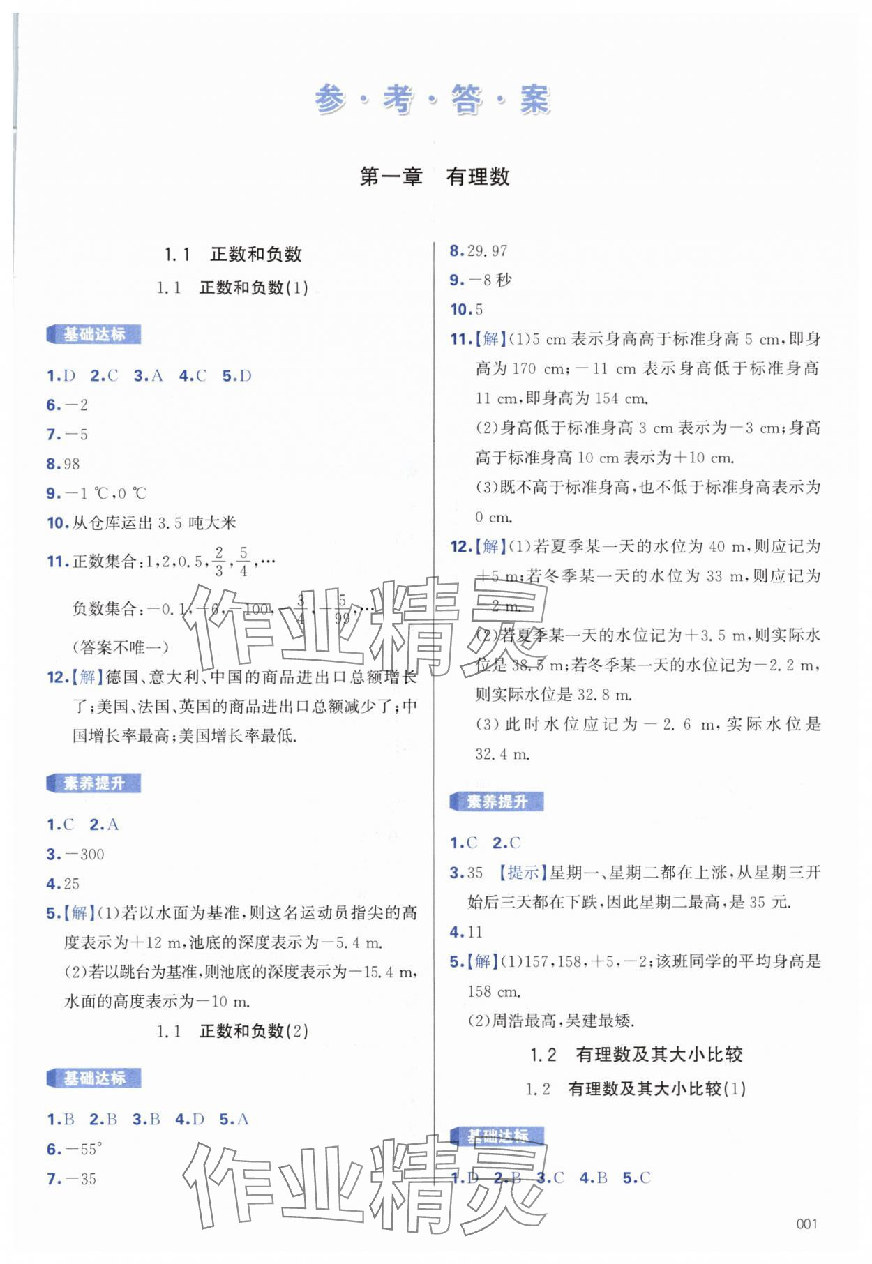 2024年學(xué)習(xí)質(zhì)量監(jiān)測七年級數(shù)學(xué)上冊人教版 第1頁