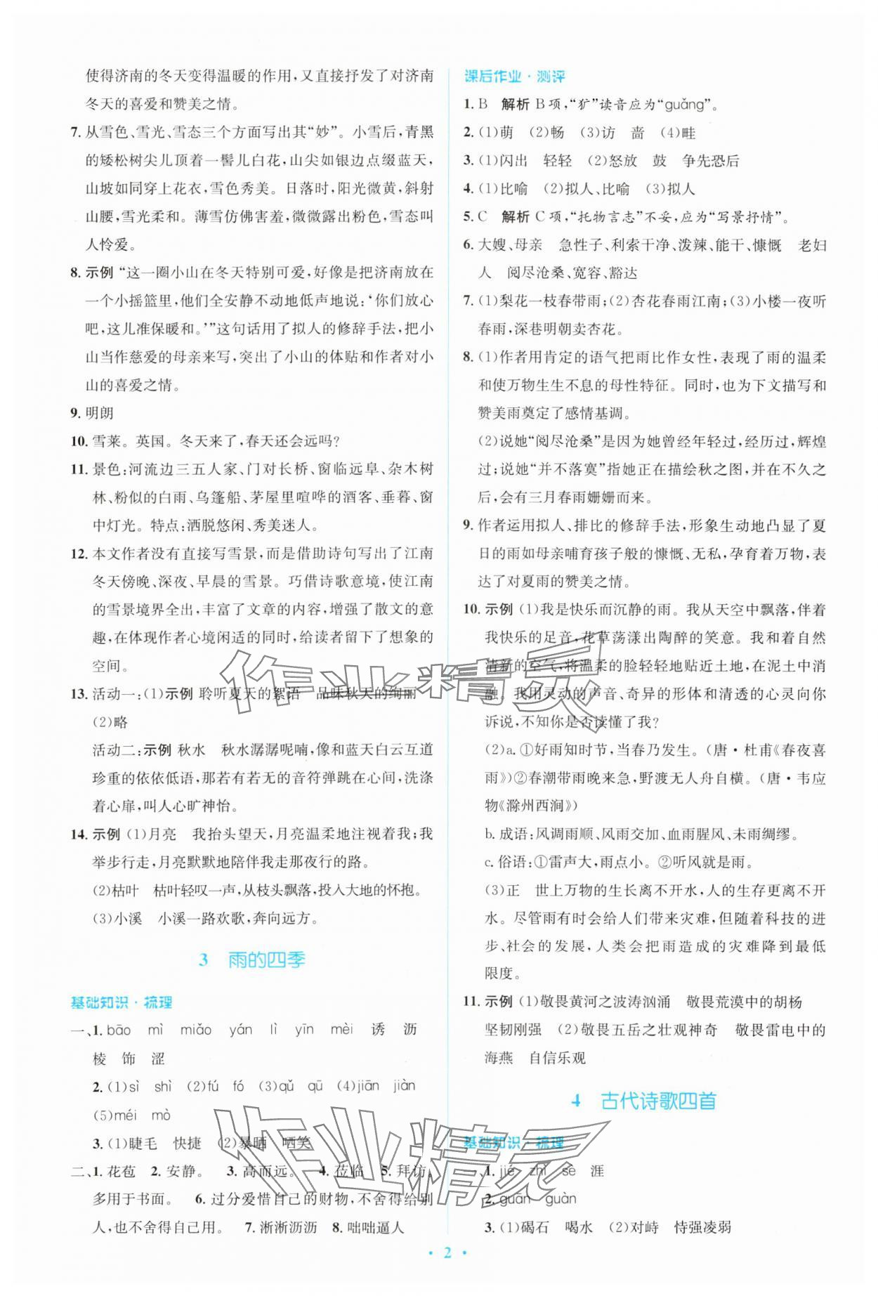 2023年人教金學(xué)典同步解析與測評學(xué)考練七年級語文上冊人教版 參考答案第2頁