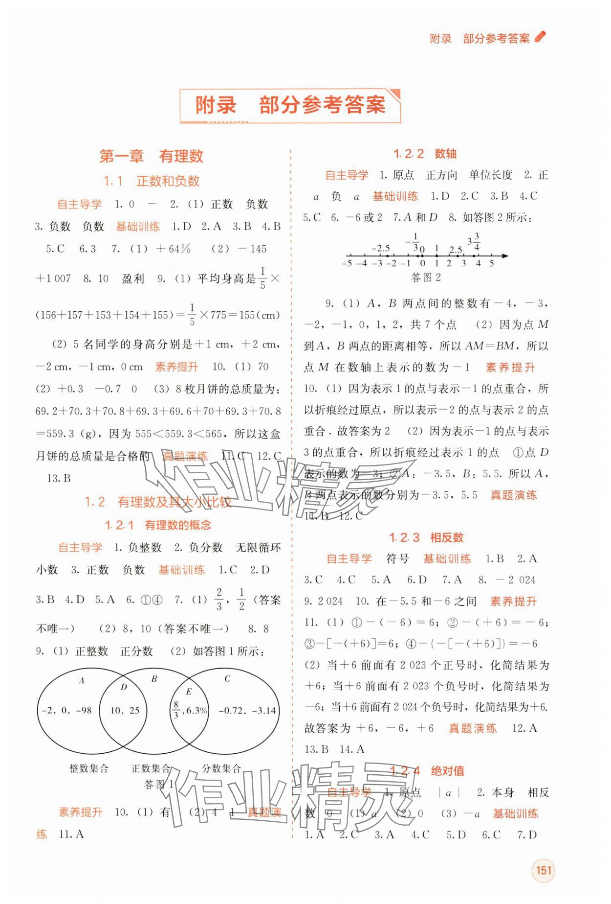 2024年自主學(xué)習(xí)能力測(cè)評(píng)七年級(jí)數(shù)學(xué)上冊(cè)人教版 第1頁(yè)