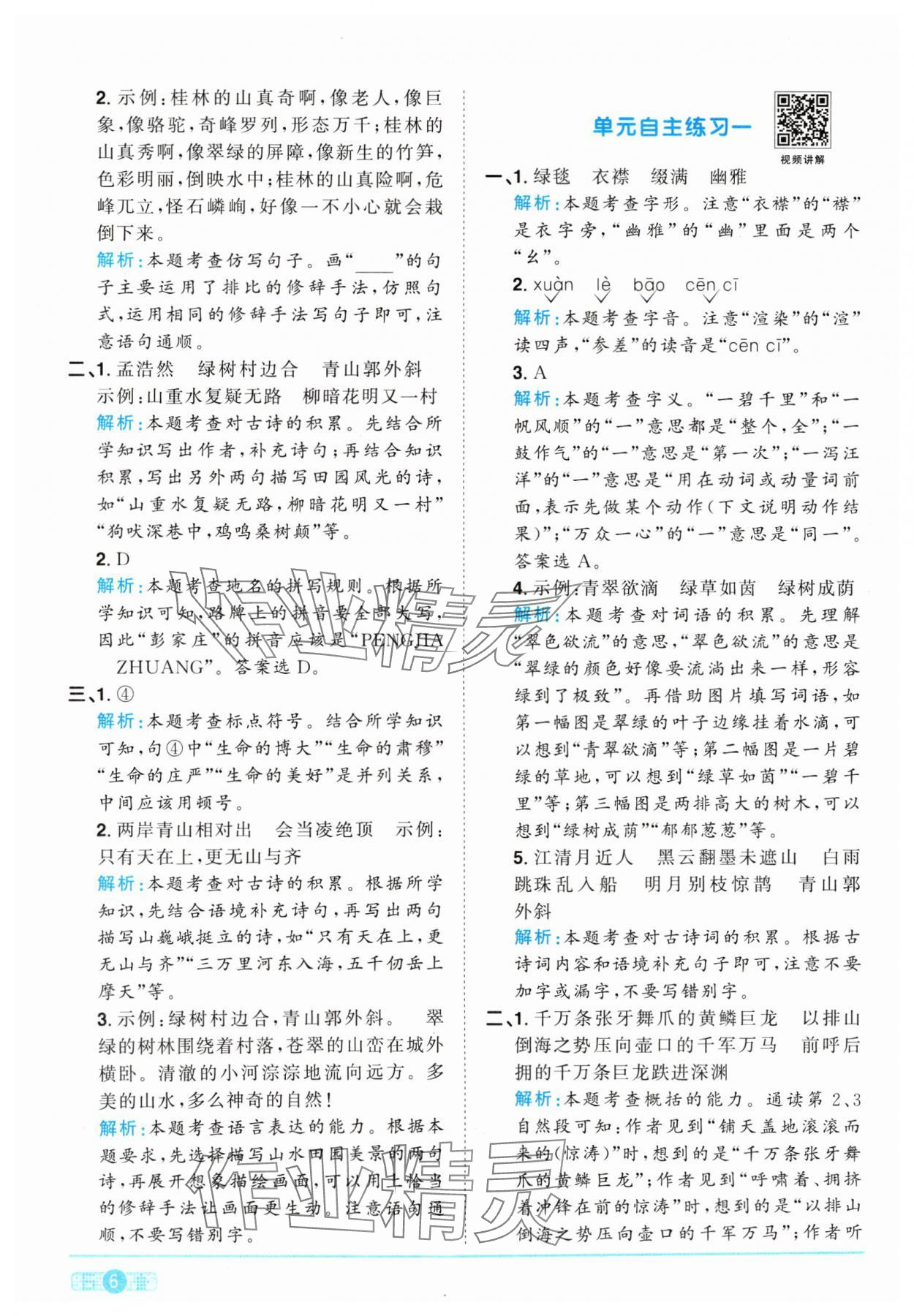 2024年陽光同學課時優(yōu)化作業(yè)六年級語文上冊人教版 參考答案第6頁