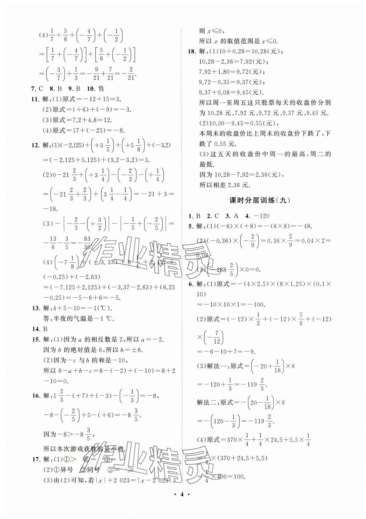 2023年同步练习册分层卷七年级数学上册青岛版 参考答案第4页