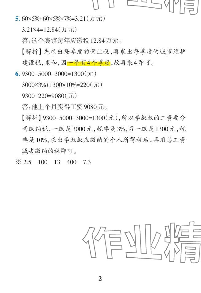 2024年小學(xué)學(xué)霸作業(yè)本六年級數(shù)學(xué)下冊人教版 參考答案第14頁