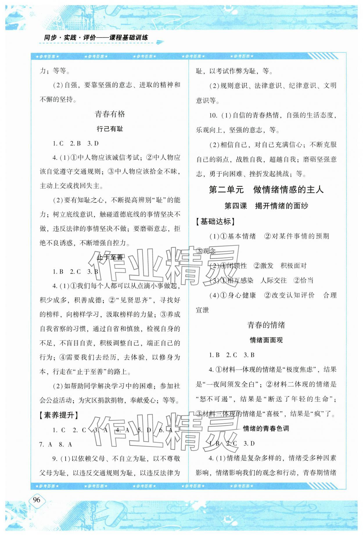 2024年同步实践评价课程基础训练湖南少年儿童出版社七年级道德与法治下册人教版 第4页