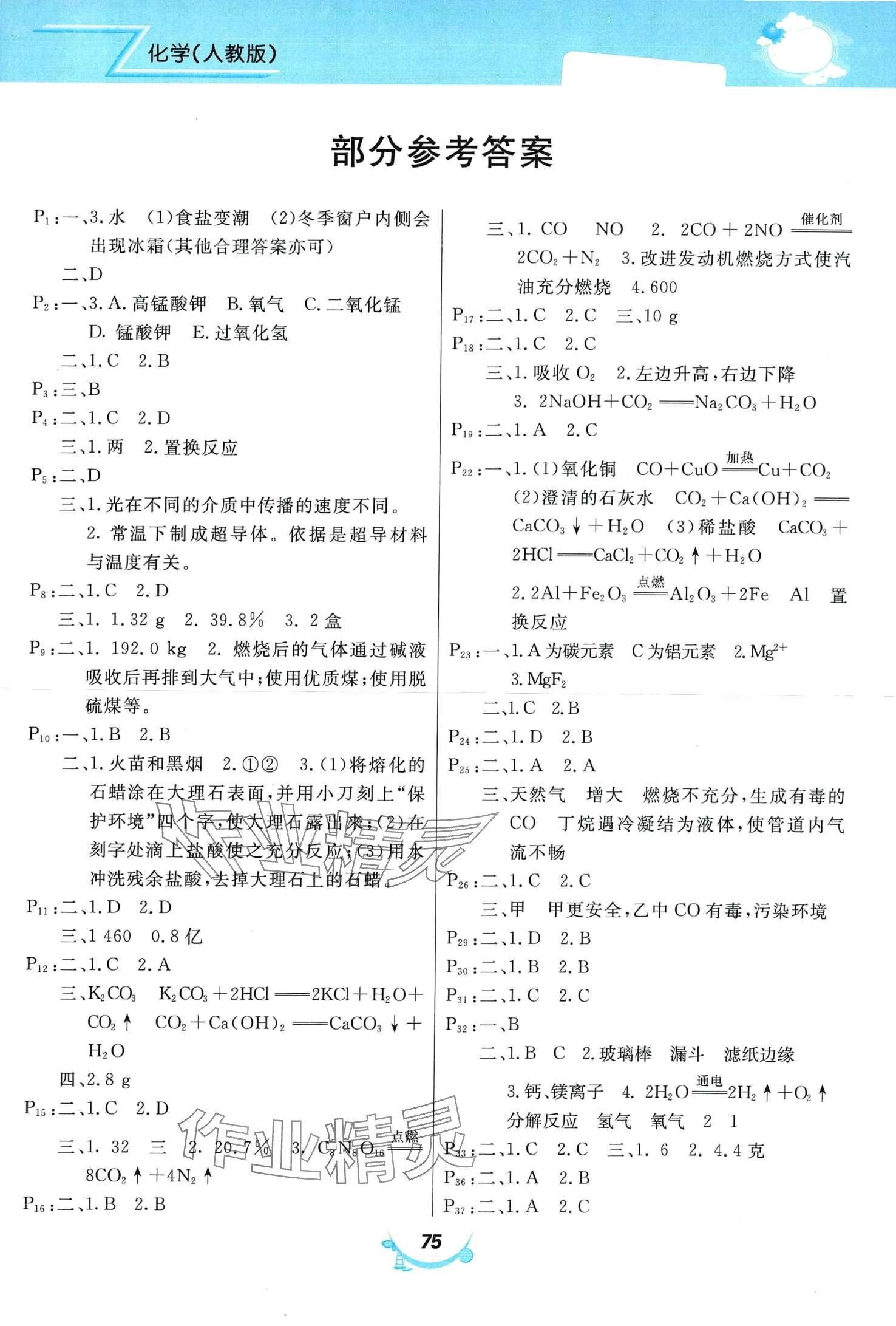 2024年寒假作業(yè)甘肅教育出版社九年級(jí)化學(xué)人教版 第1頁