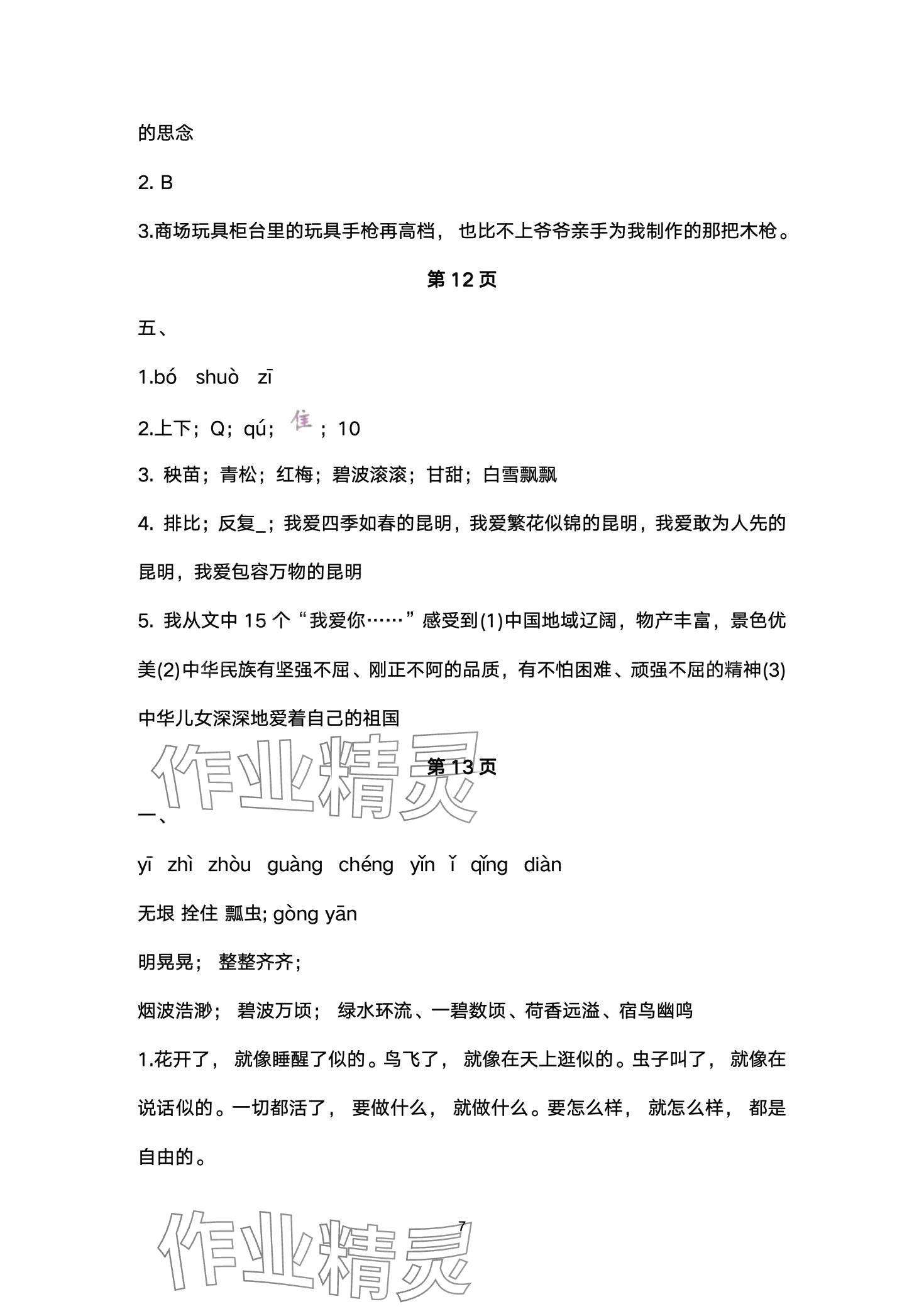 2024年云南省标准教辅同步指导训练与检测五年级语文下册人教版 第7页