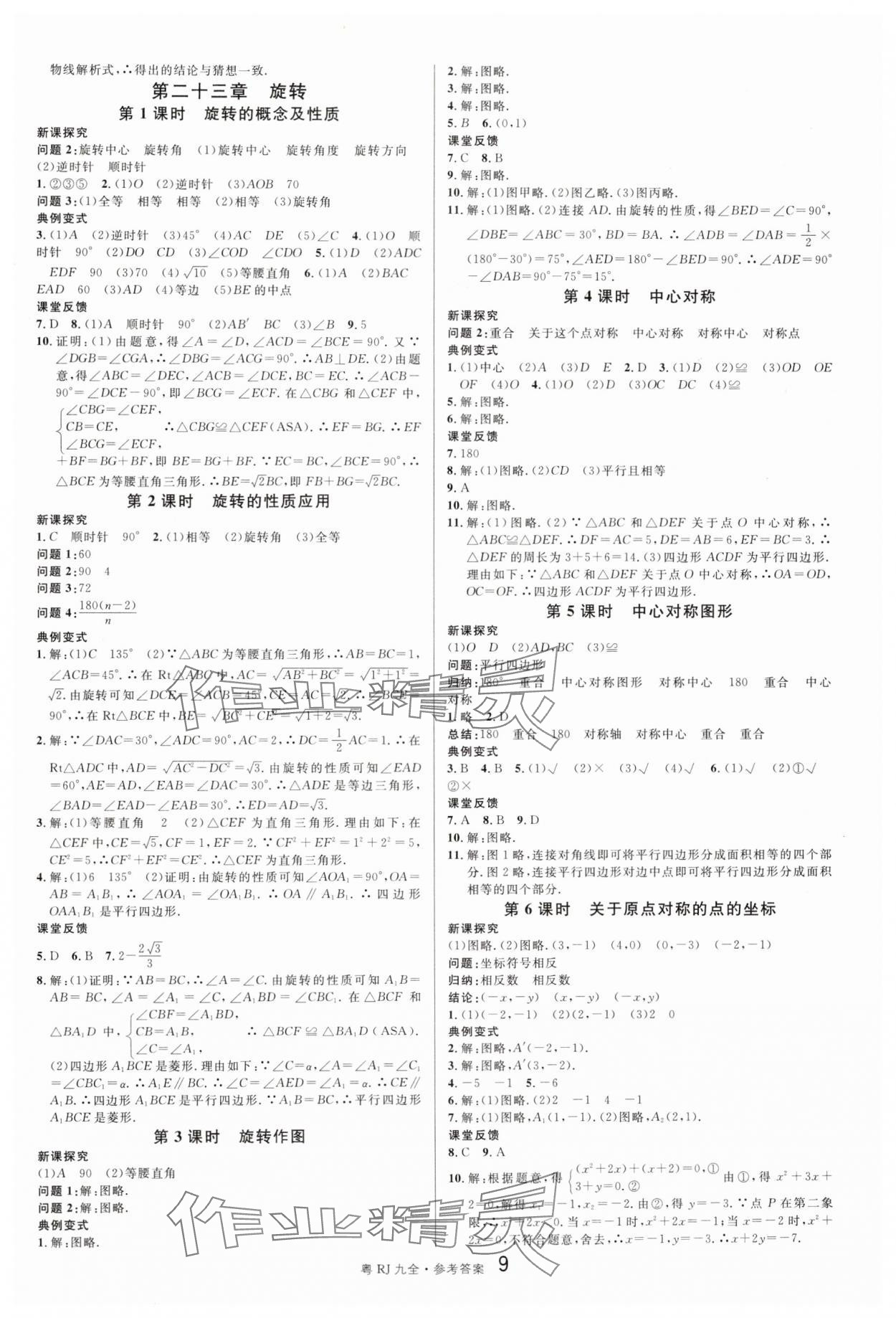 2024年名校課堂九年級(jí)數(shù)學(xué)全一冊(cè)人教版廣東專版 第9頁(yè)