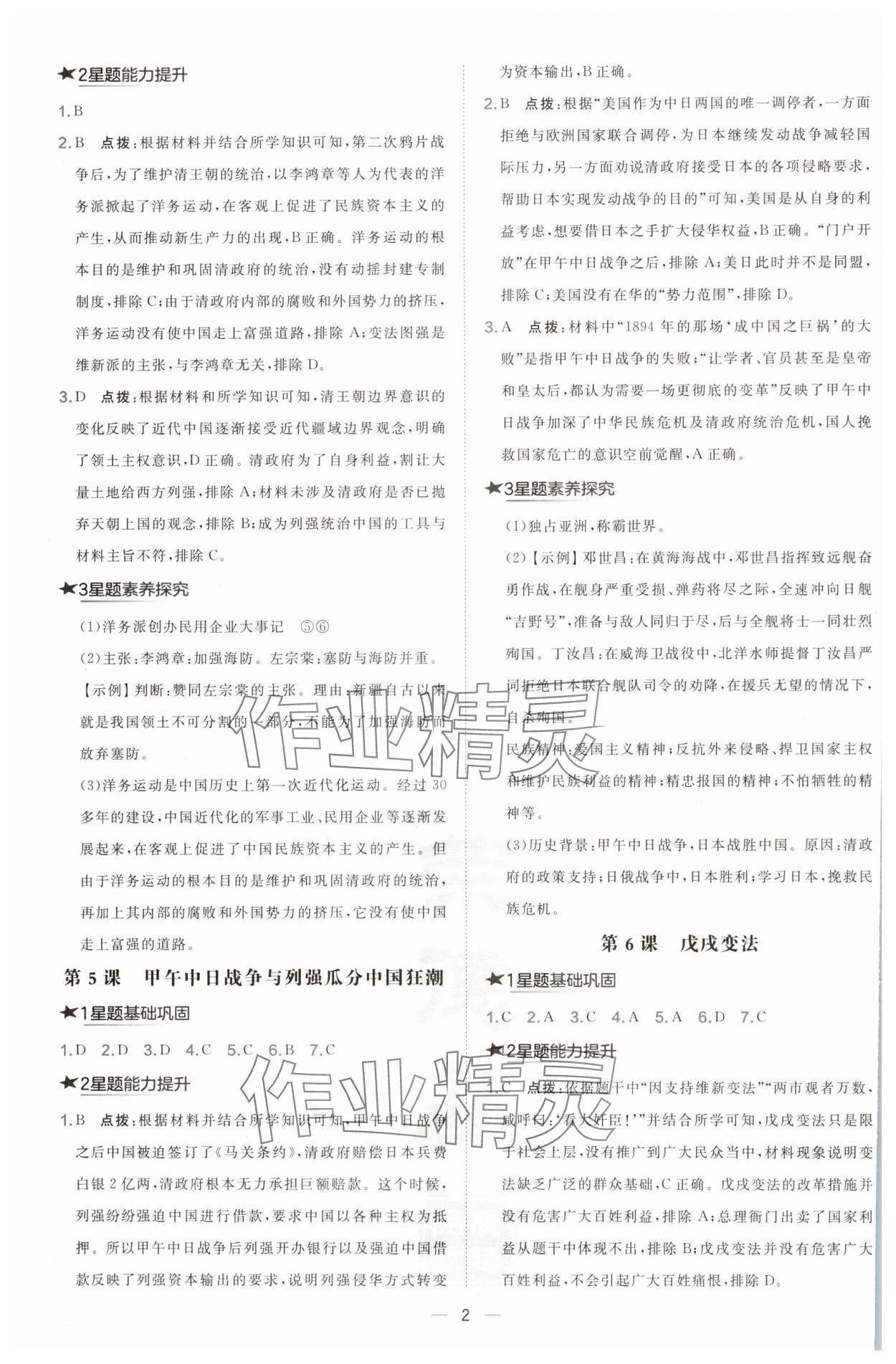 2024年點撥訓(xùn)練八年級歷史上冊人教版 參考答案第2頁