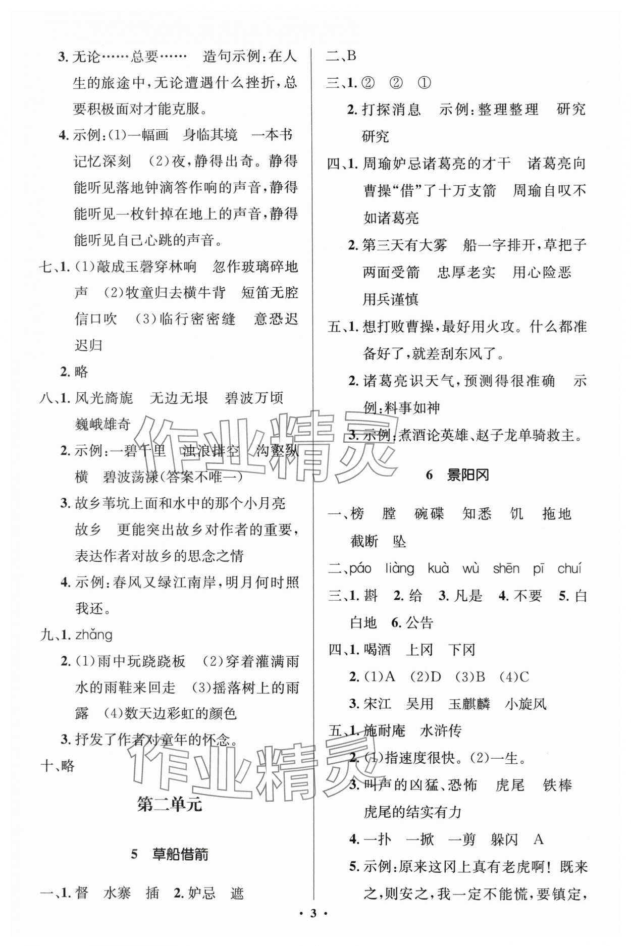 2024年人教金學(xué)典同步解析與測(cè)評(píng)學(xué)考練五年級(jí)語文下冊(cè)人教版江蘇專版 第3頁