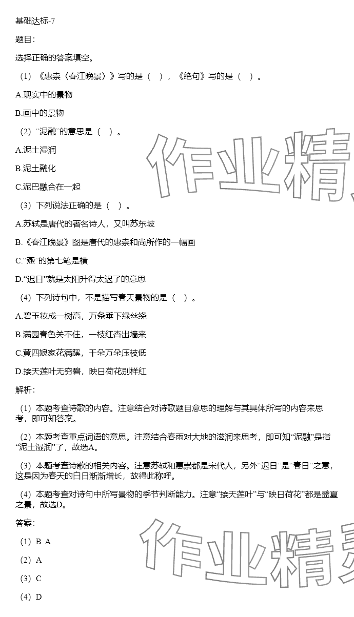 2024年同步实践评价课程基础训练三年级语文下册人教版 参考答案第5页