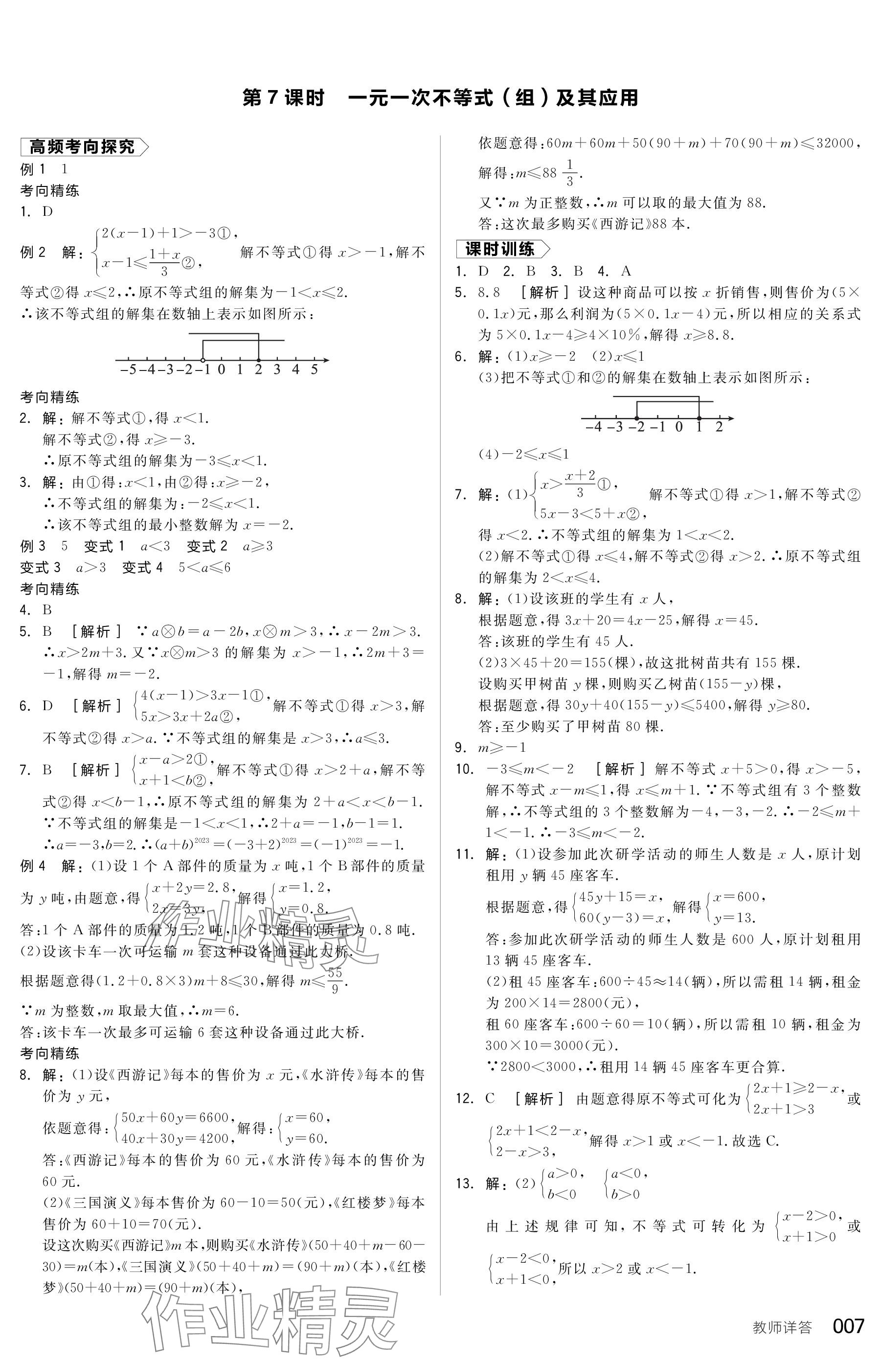 2024年全品中考復(fù)習(xí)方案數(shù)學(xué)包頭專版 參考答案第7頁