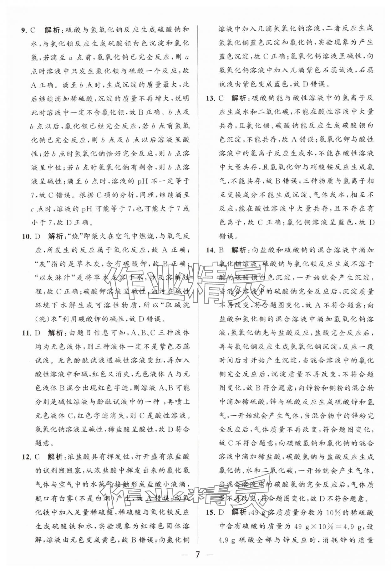 2024年亮点给力大试卷九年级化学下册沪教版 参考答案第7页