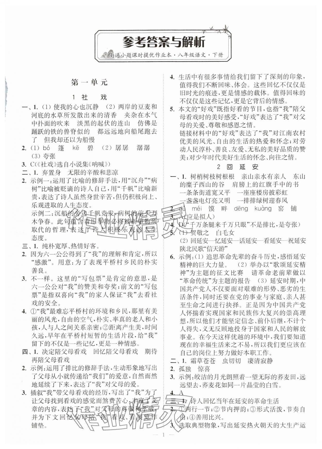 2024年南通小题课时提优作业本八年级语文下册人教版 第1页