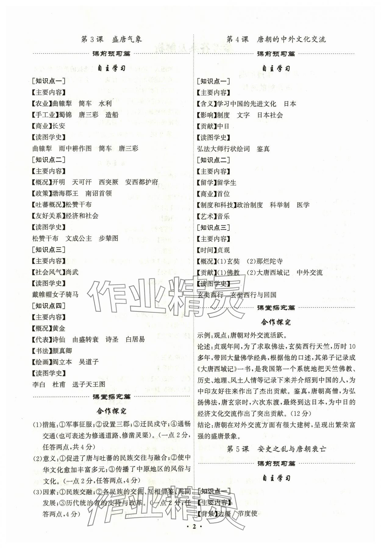 2024年精准同步七年级历史下册广州专版 第2页