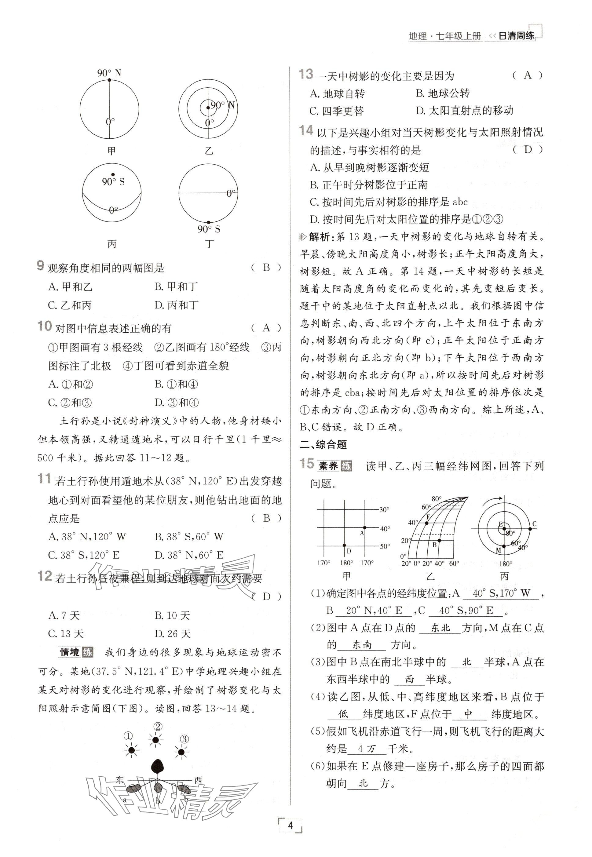 2024年日清周練七年級(jí)地理上冊(cè)人教版 參考答案第4頁(yè)