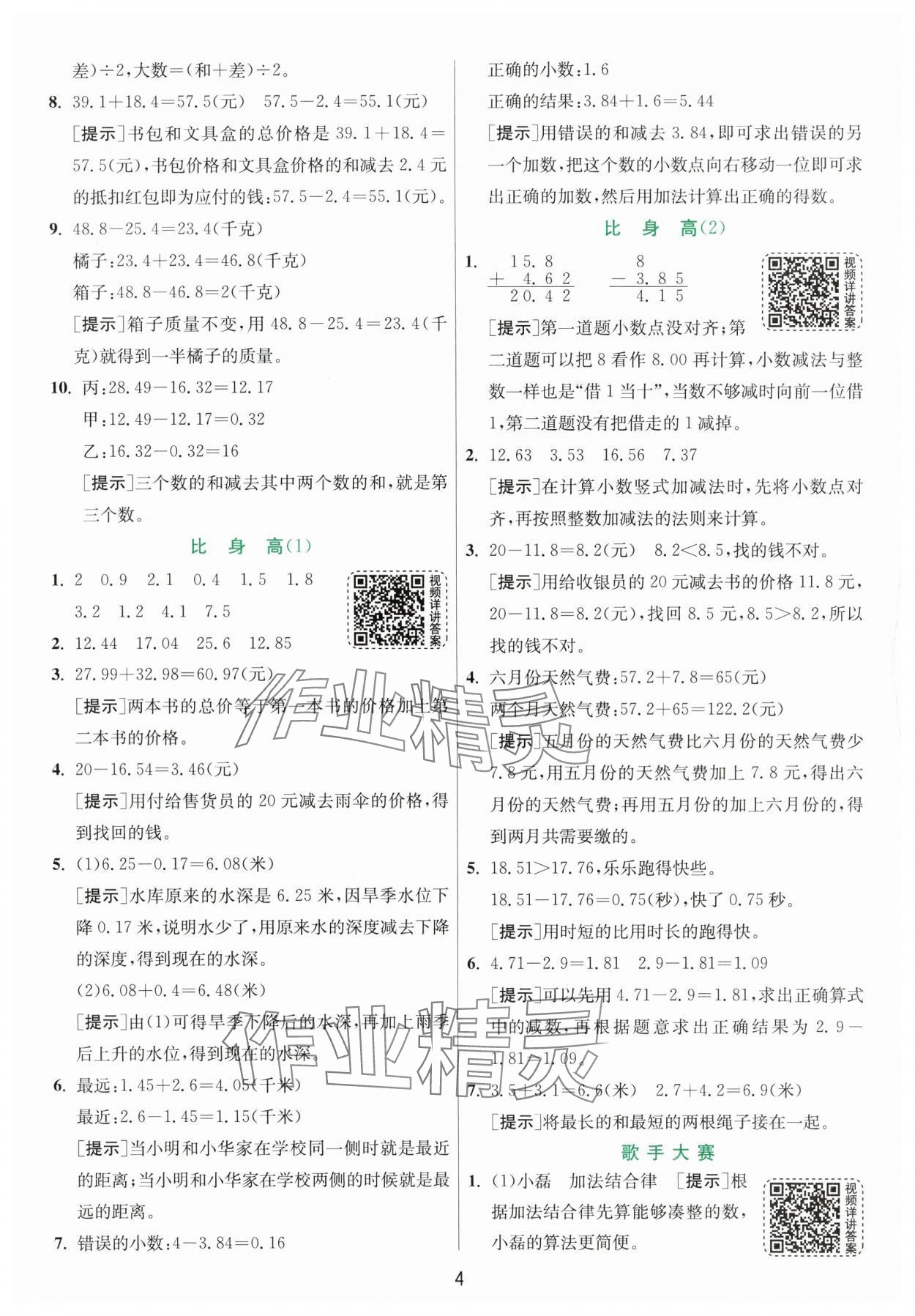 2024年實驗班提優(yōu)訓練四年級數(shù)學下冊北師大版 第4頁