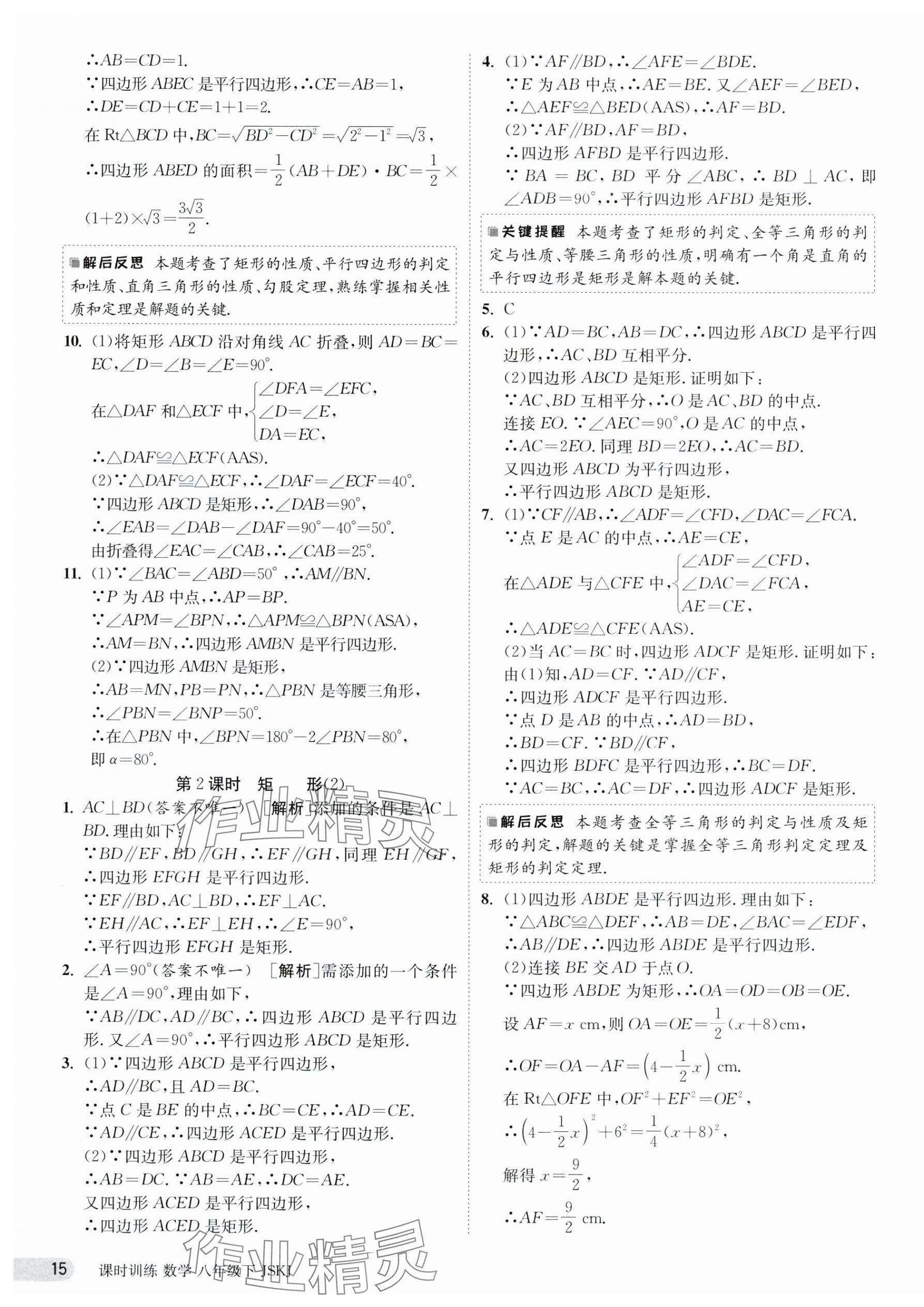 2024年課時訓練八年級數(shù)學下冊蘇科版江蘇人民出版社 第15頁