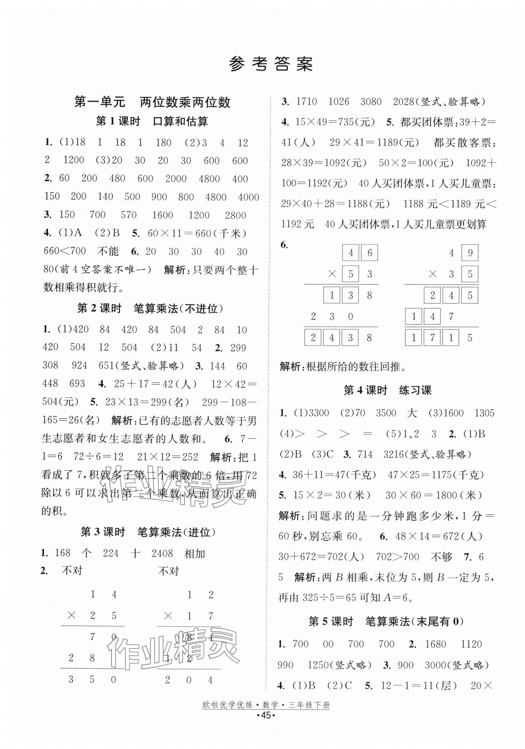 2024年欧啦优学优练三年级数学下册苏教版 第1页