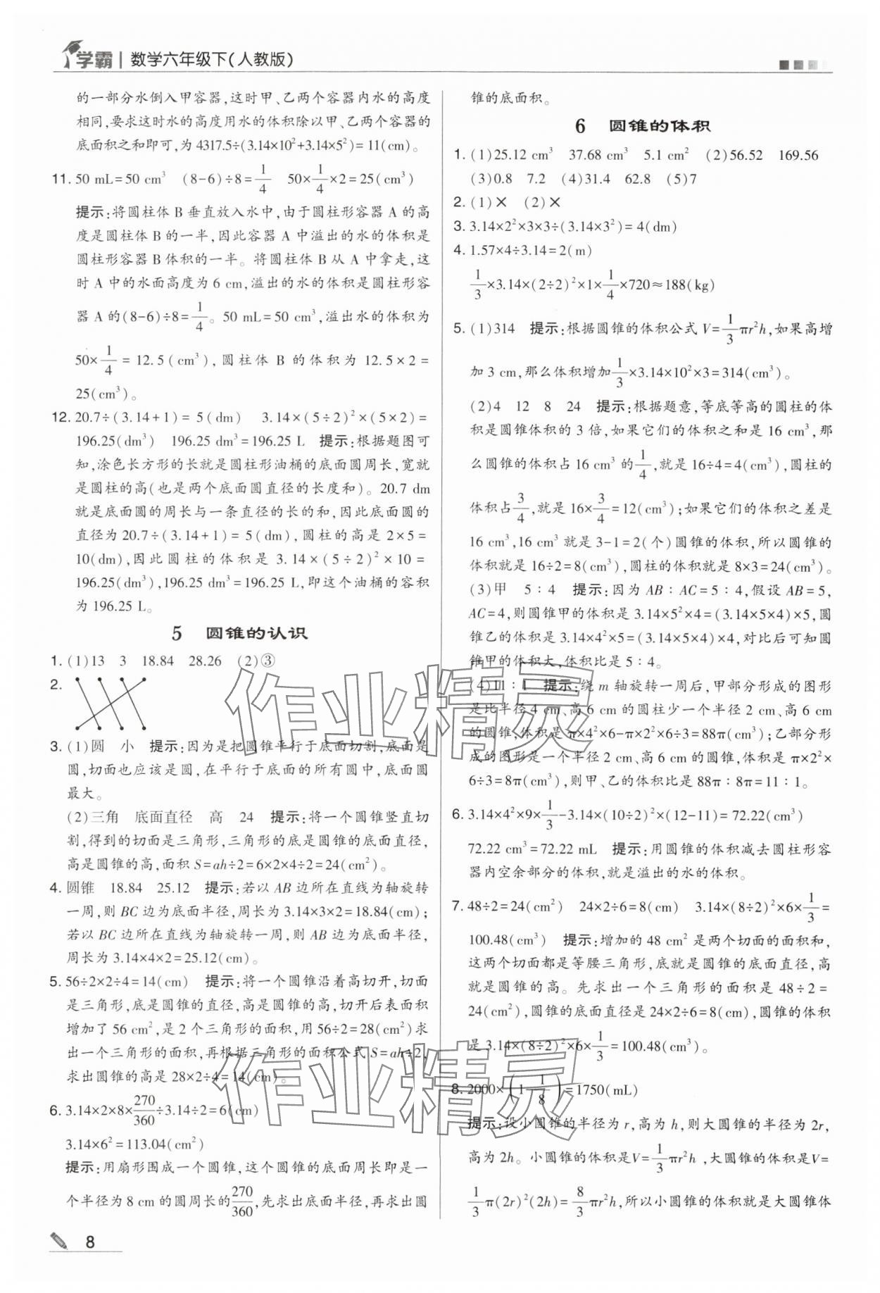 2024年乔木图书学霸六年级数学下册人教版 第8页