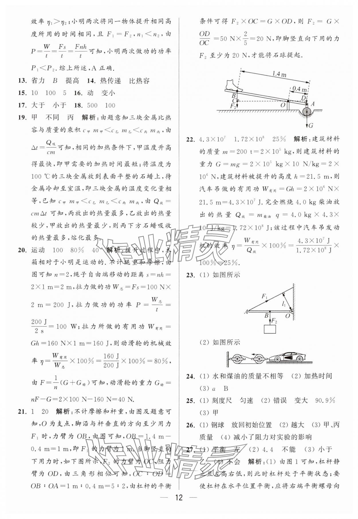 2024年亮点给力大试卷九年级物理上册苏科版 参考答案第12页