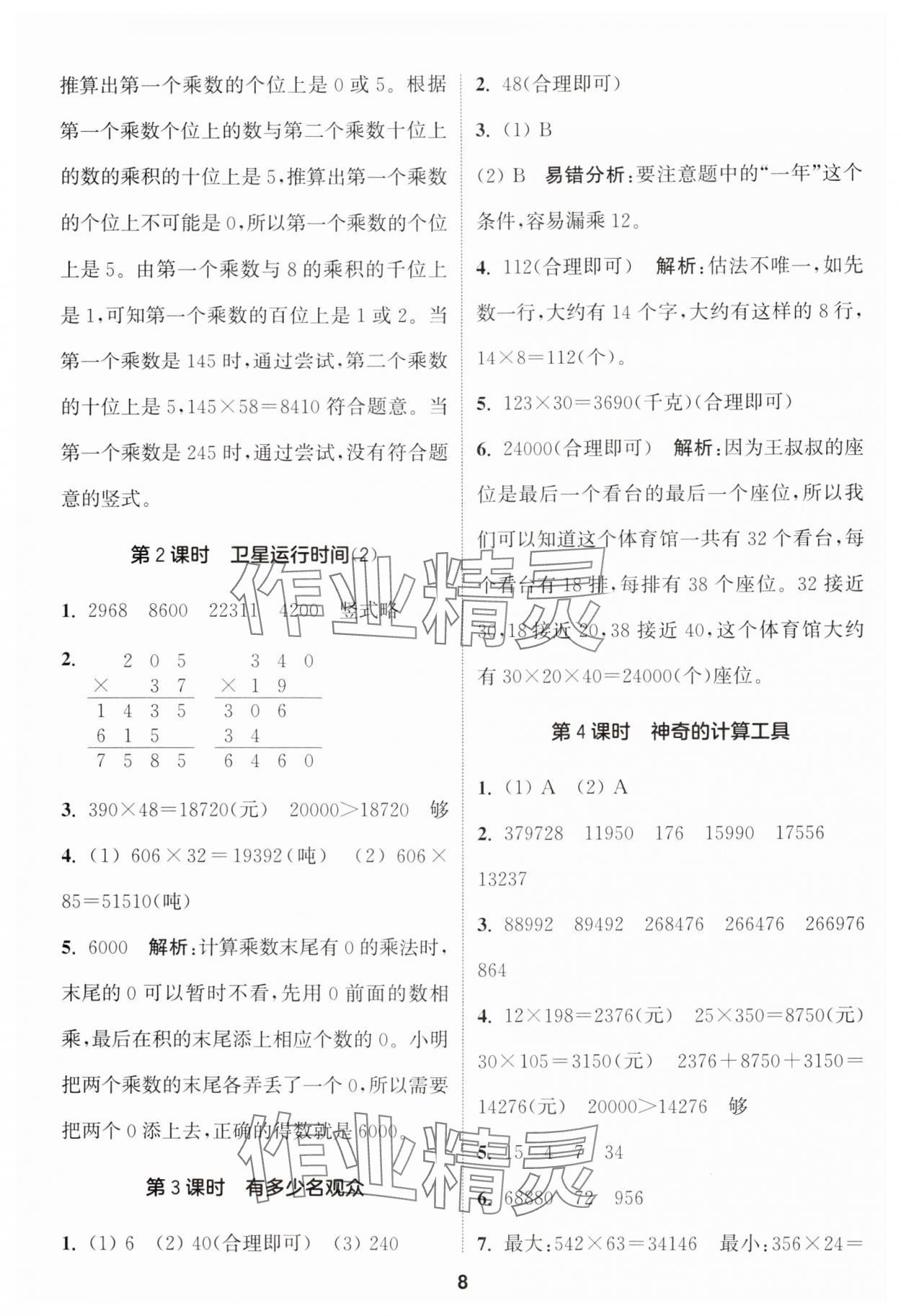 2024年通城學(xué)典課時(shí)作業(yè)本四年級(jí)數(shù)學(xué)上冊(cè)北師大版 參考答案第8頁