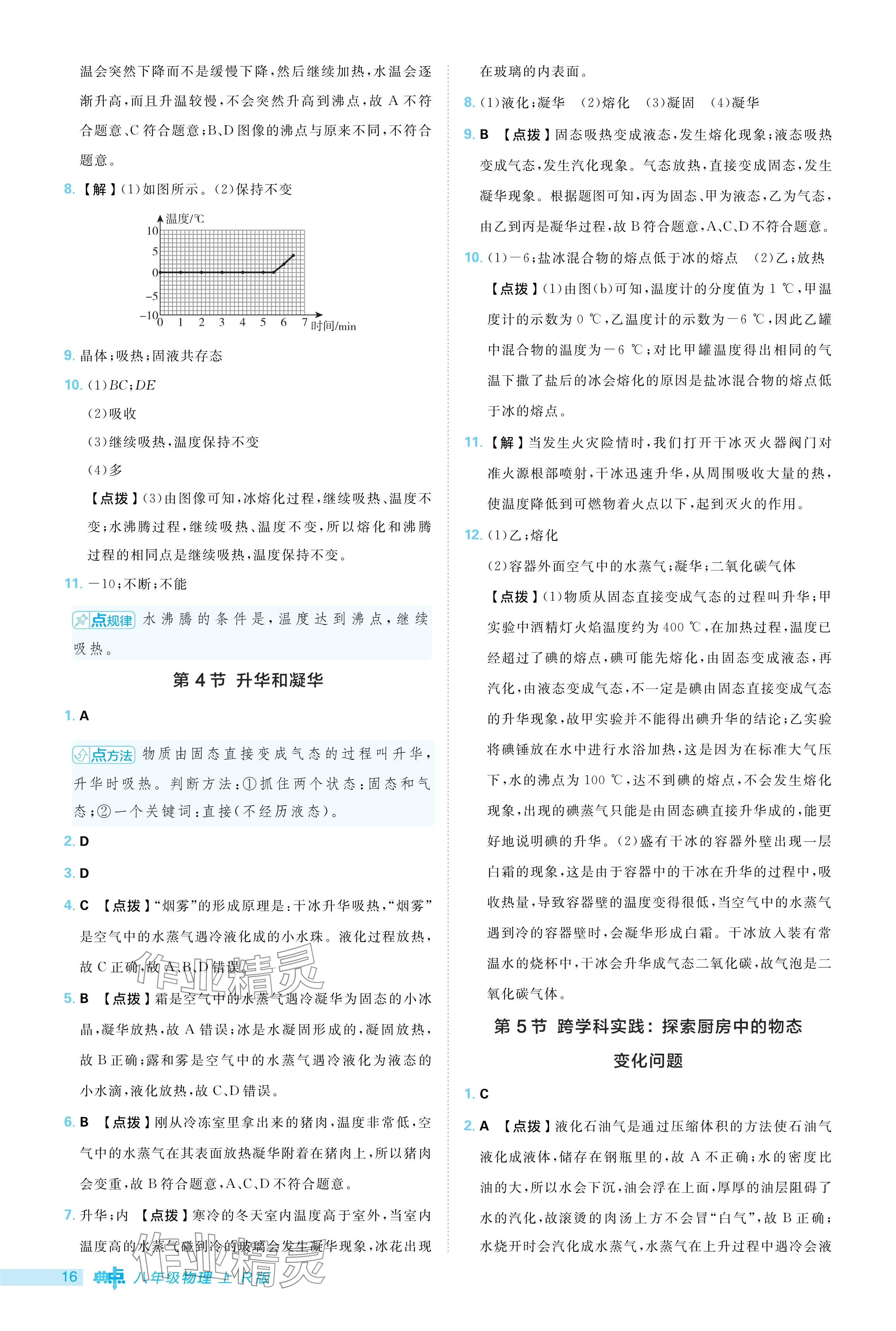 2024年綜合應(yīng)用創(chuàng)新題典中點八年級物理上冊人教版 參考答案第16頁