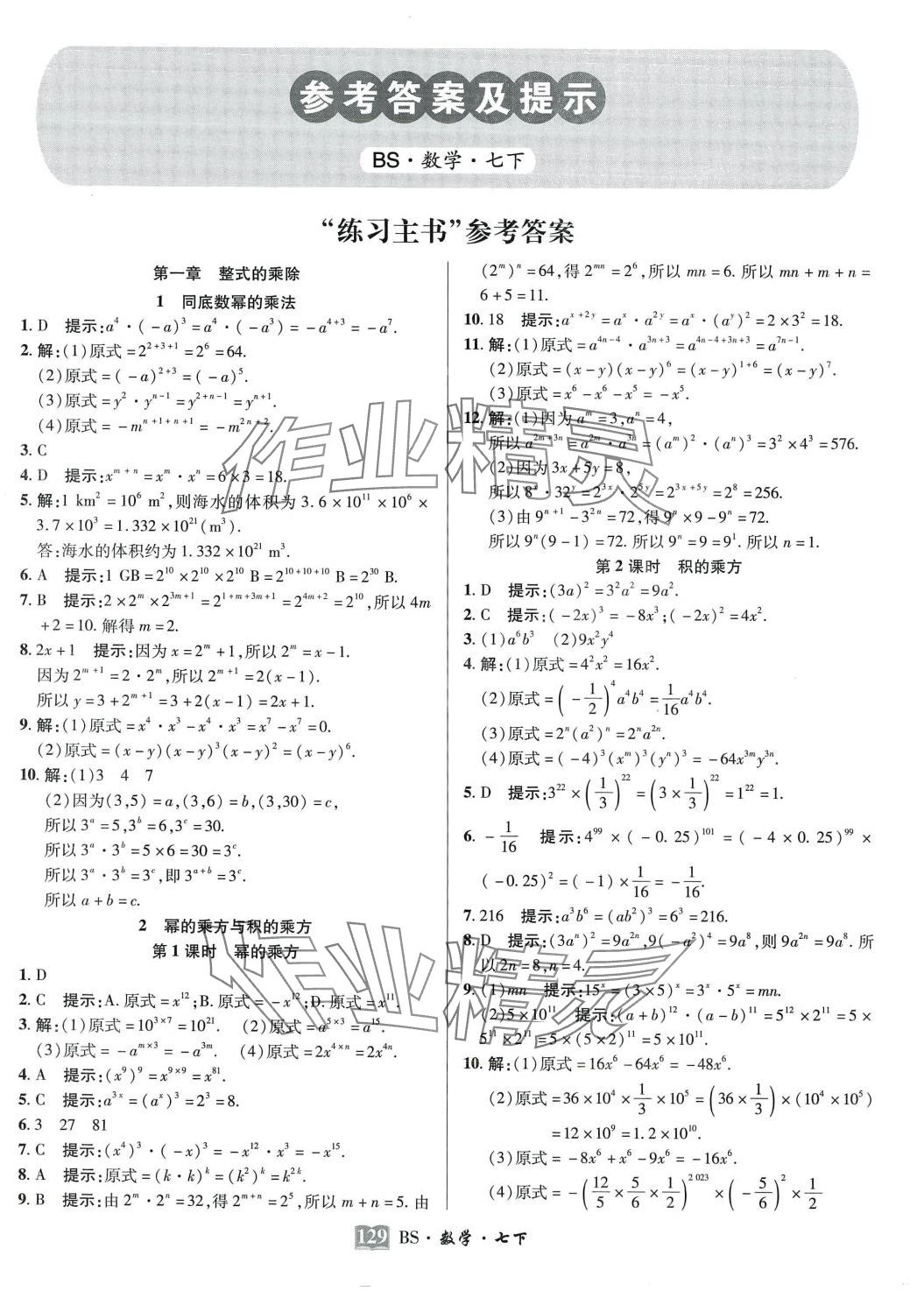 2024年奇跡課堂必刷考點七年級數(shù)學下冊北師大版 第4頁