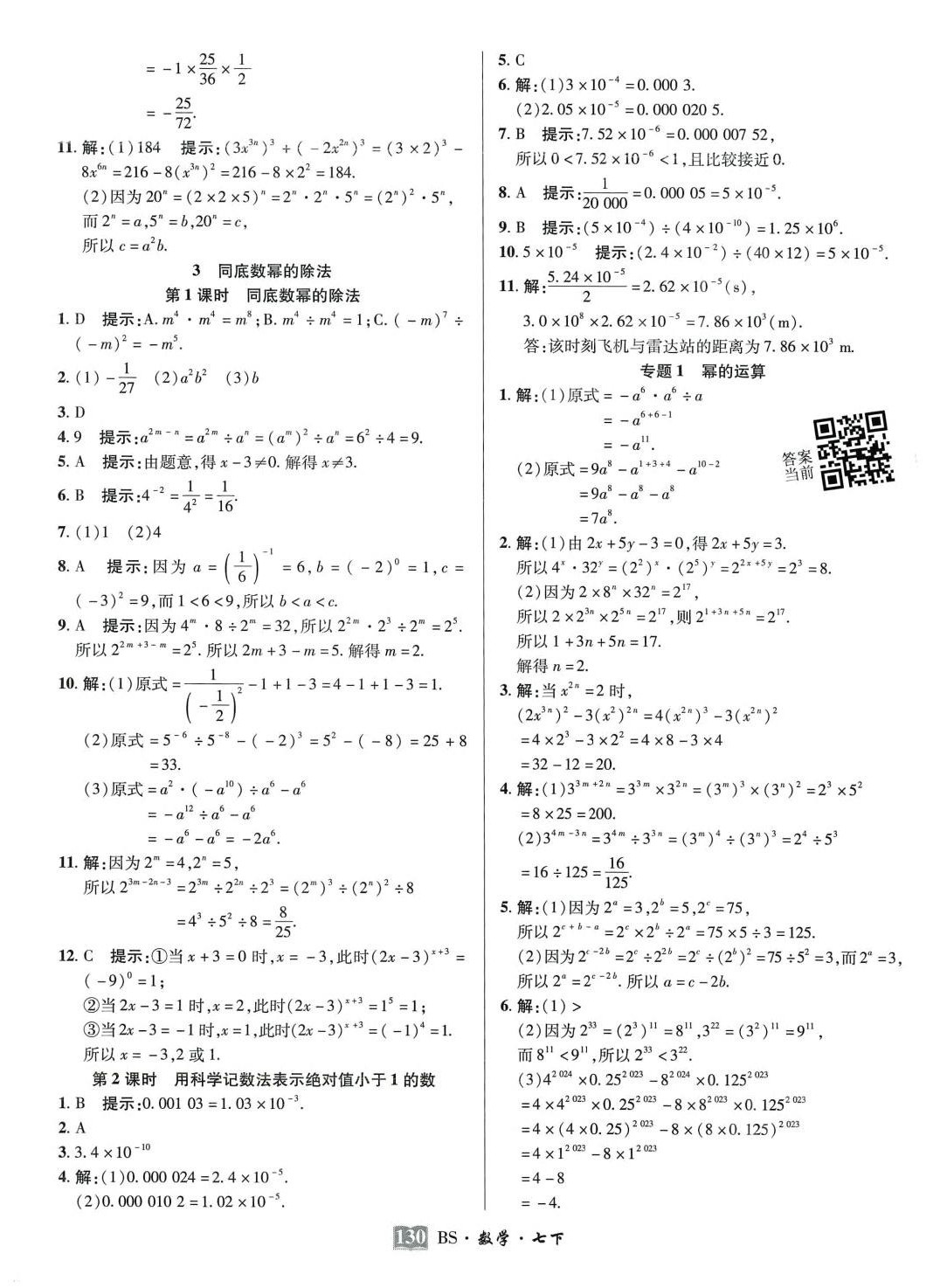 2024年奇迹课堂必刷考点七年级数学下册北师大版 第5页