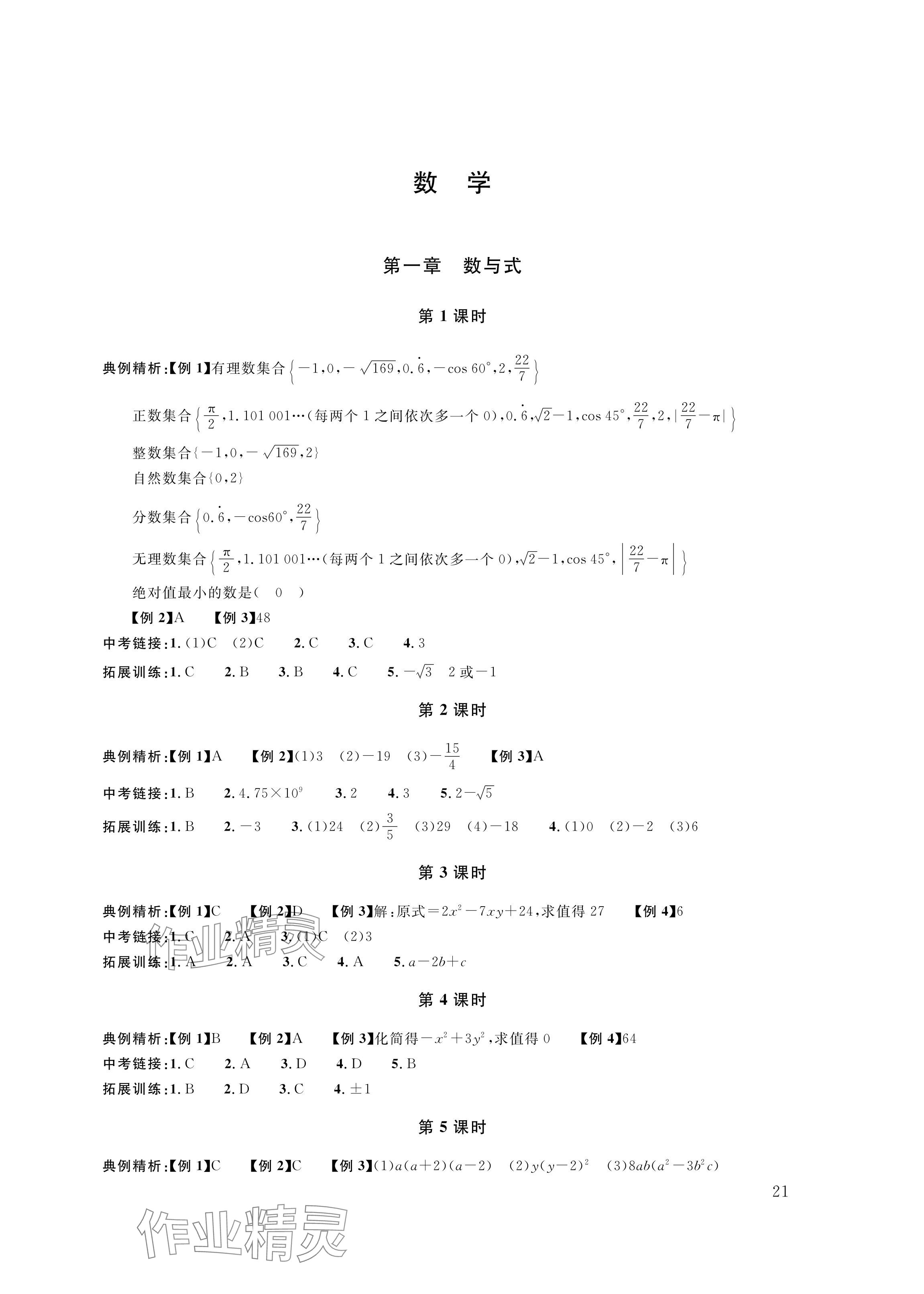 2024年株洲中考复习指导丛书数学 参考答案第1页