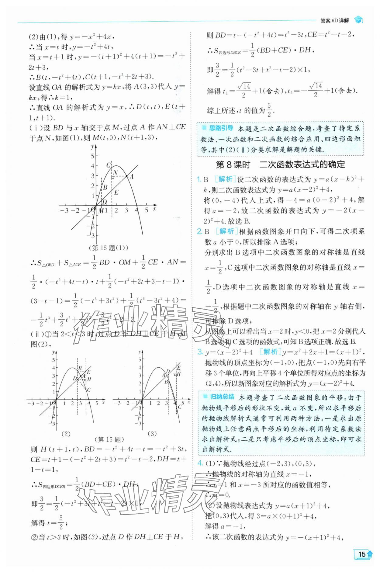 2024年实验班提优训练九年级数学上册沪科版 参考答案第15页