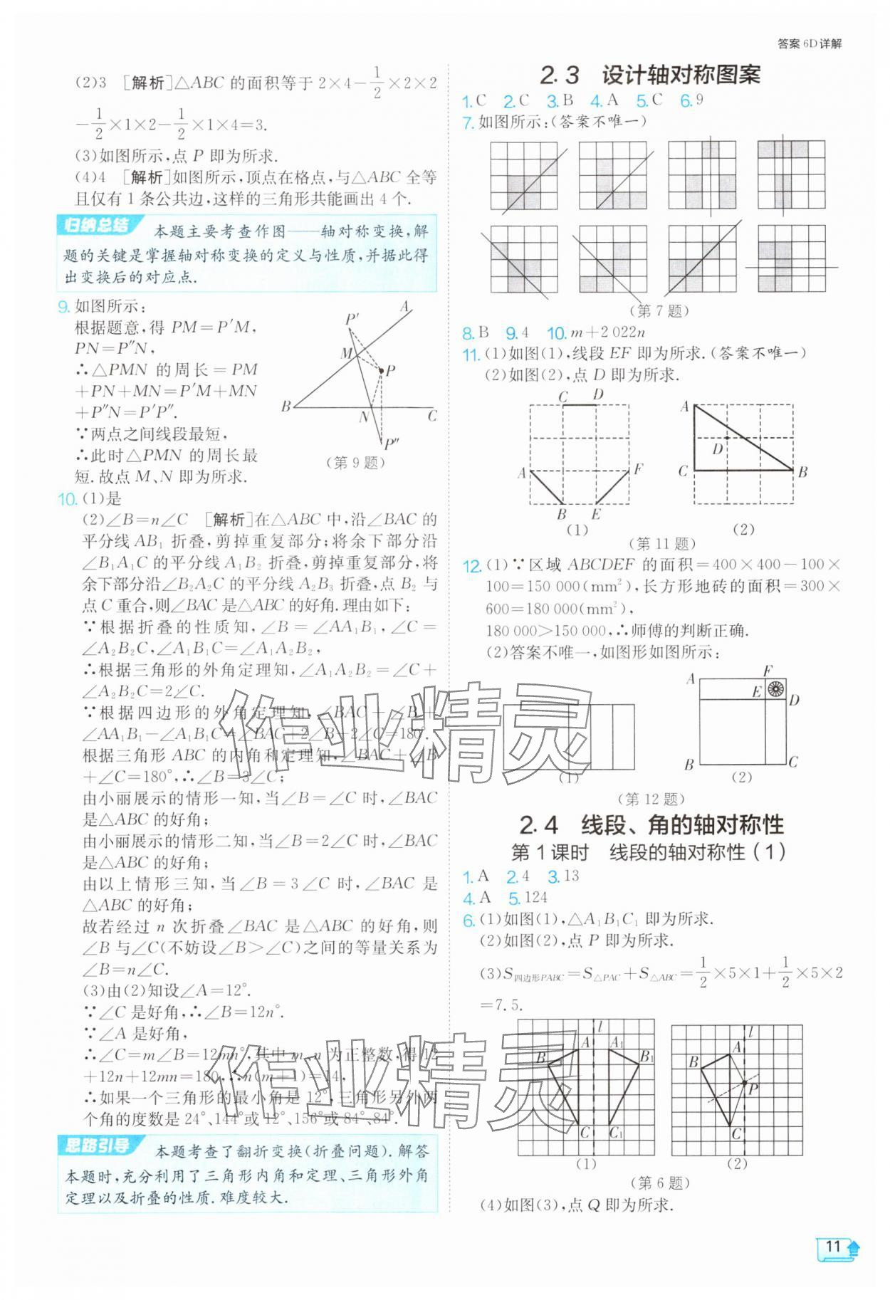 2024年1課3練單元達標測試八年級數(shù)學上冊蘇科版 參考答案第11頁