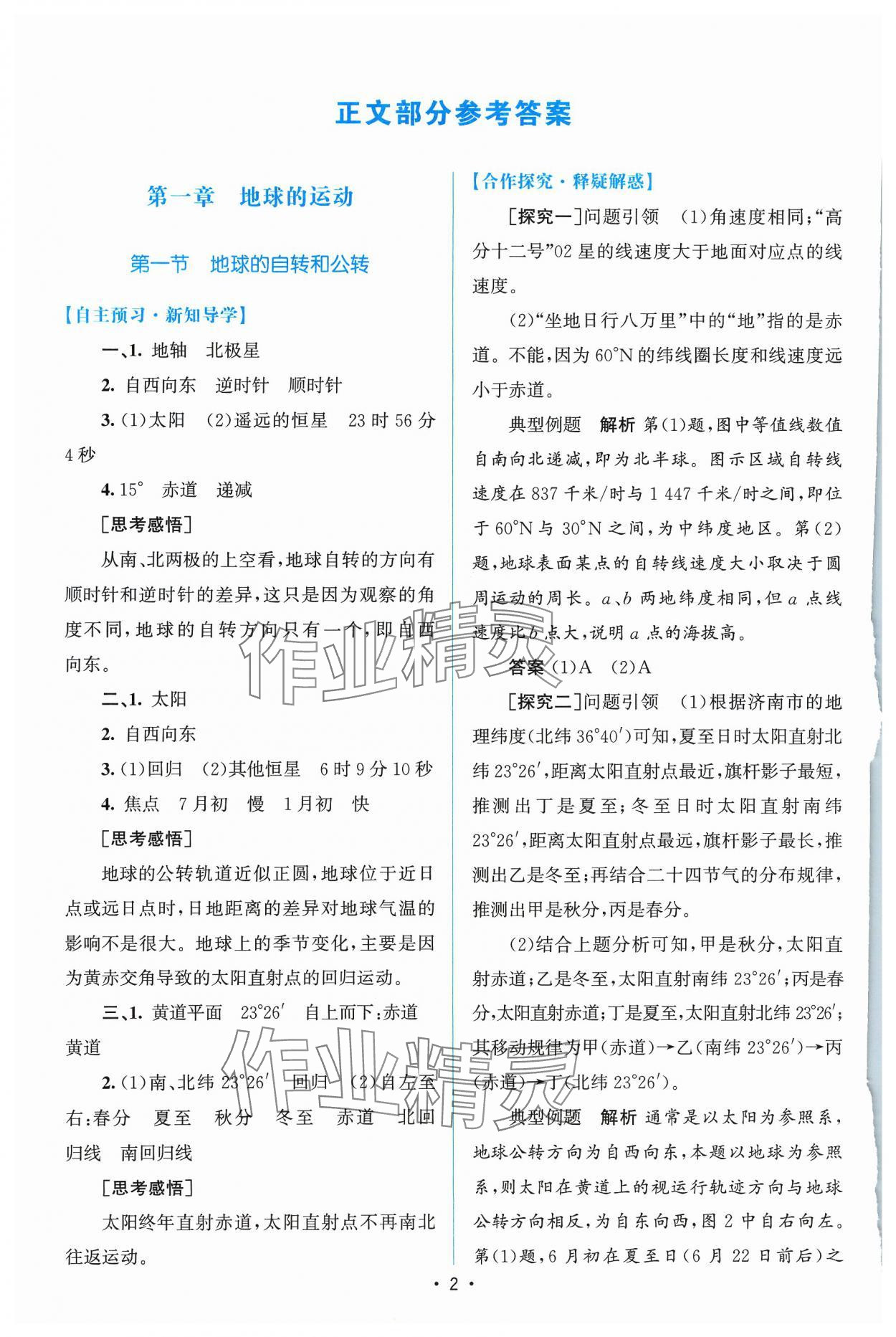 2023年高中同步測控優(yōu)化設(shè)計(jì)地理選擇性必修1人教版增強(qiáng)版 參考答案第1頁