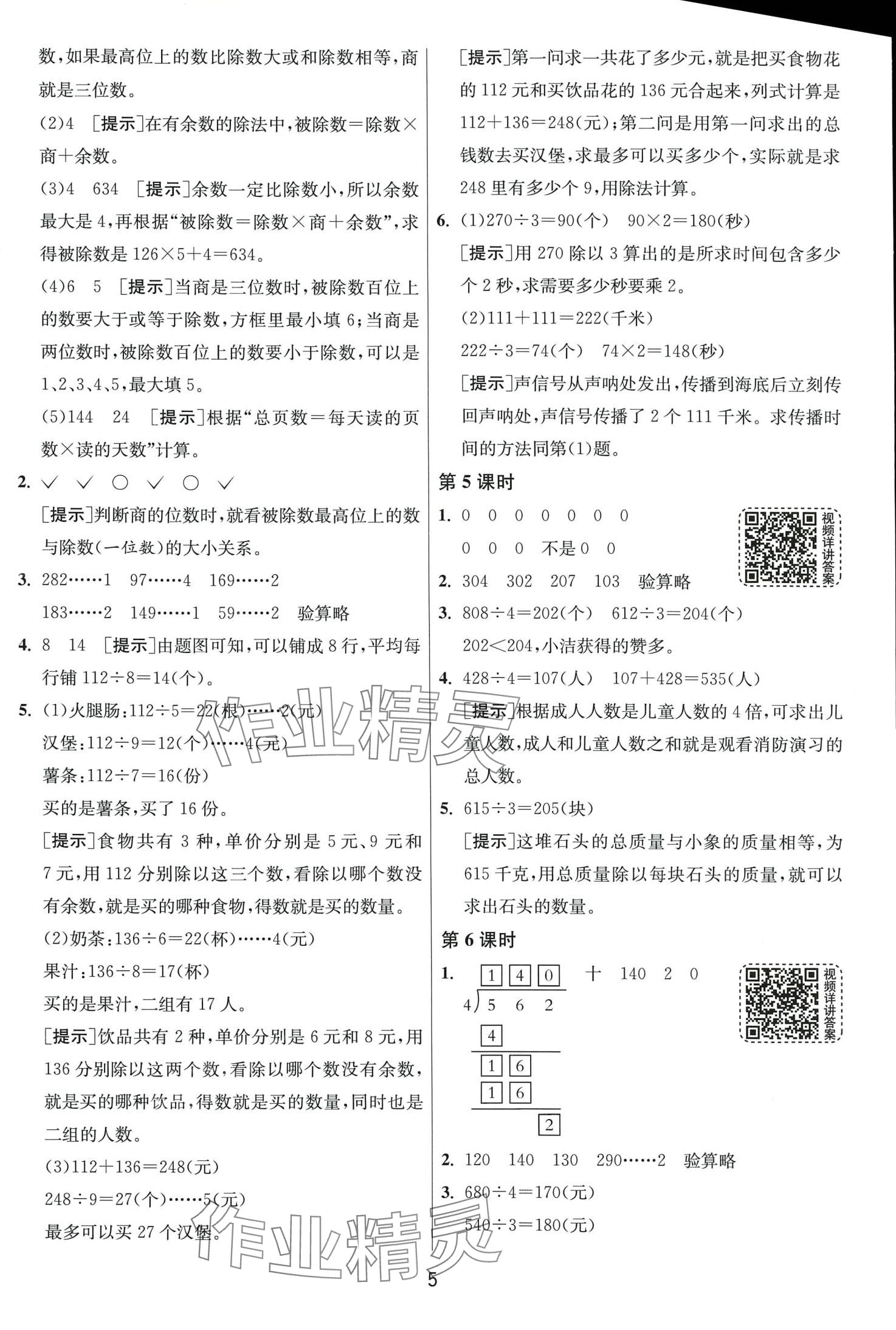 2024年1课3练江苏人民出版社三年级数学下册人教版 第5页