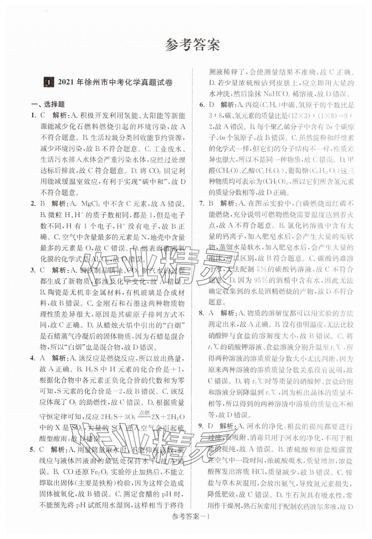 2024年徐州市中考总复习一卷通历年真卷精编化学 参考答案第1页