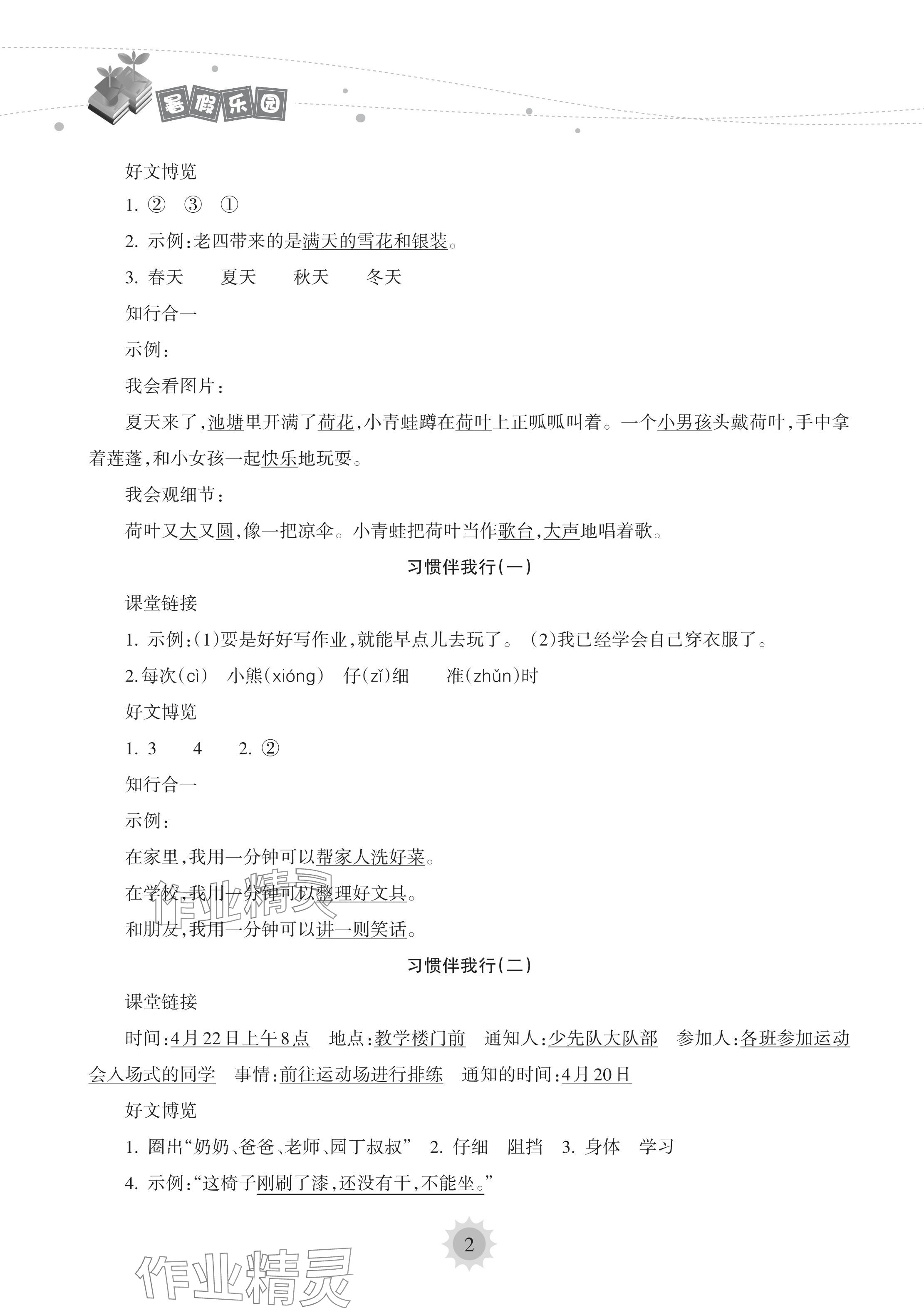 2022年暑假樂園海南出版社一年級(jí)語(yǔ)文人教版 參考答案第2頁(yè)