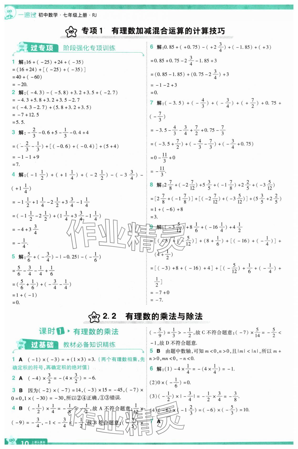 2024年一遍过七年级数学上册人教版 第10页