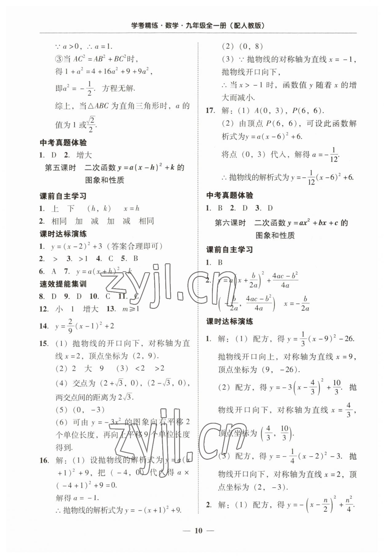 2023年南粵學(xué)典學(xué)考精練九年級數(shù)學(xué)全一冊人教版 第10頁