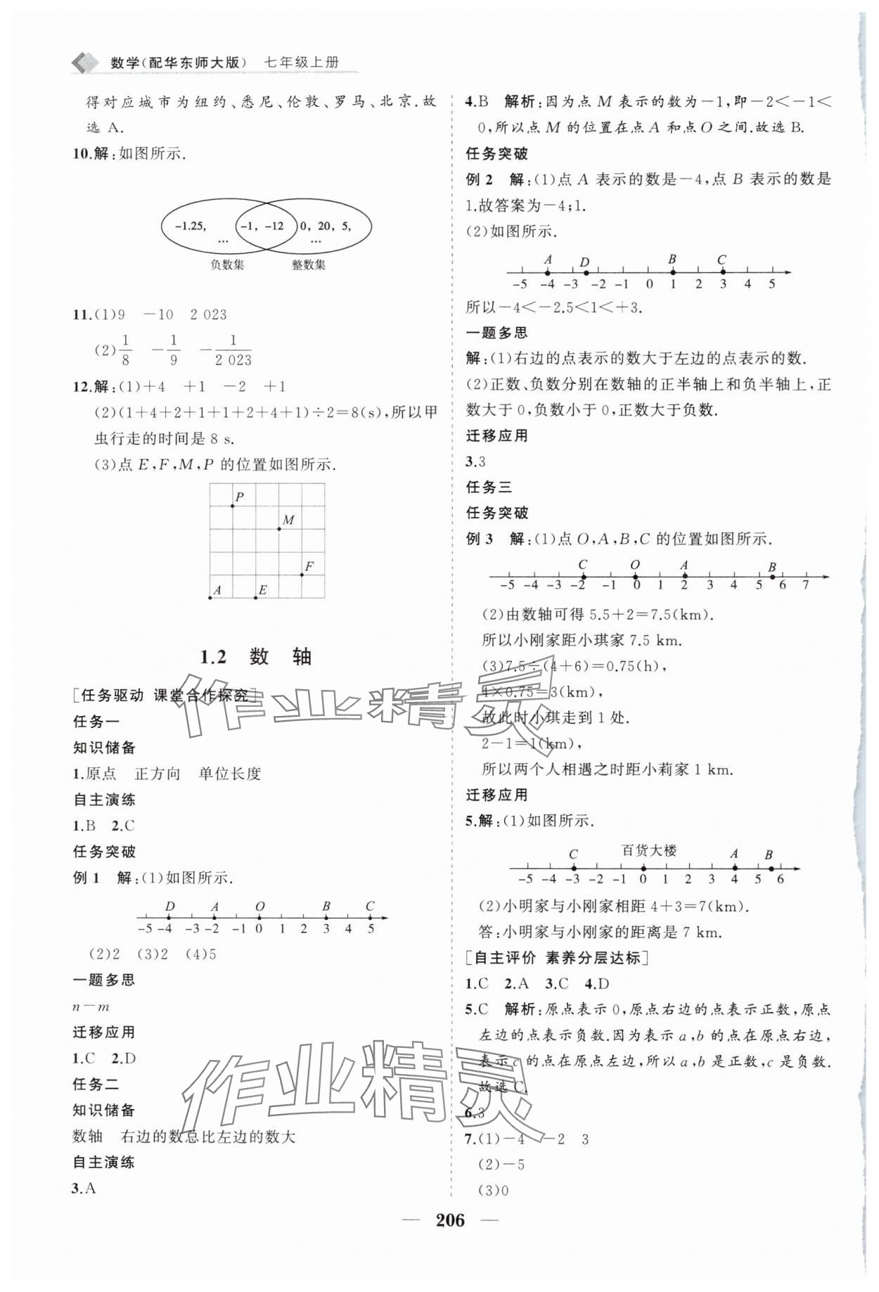 2024年新課程同步練習(xí)冊(cè)七年級(jí)數(shù)學(xué)上冊(cè)華師大版 第2頁