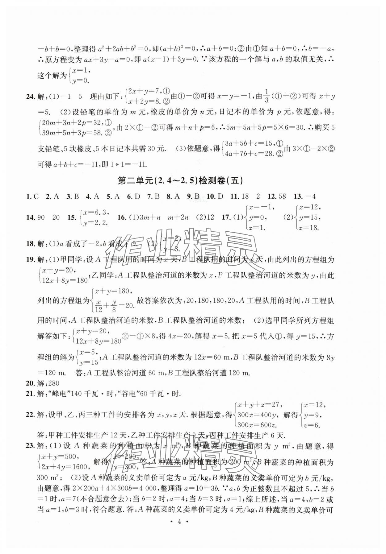 2024年习题e百检测卷七年级数学下册浙教版 参考答案第4页