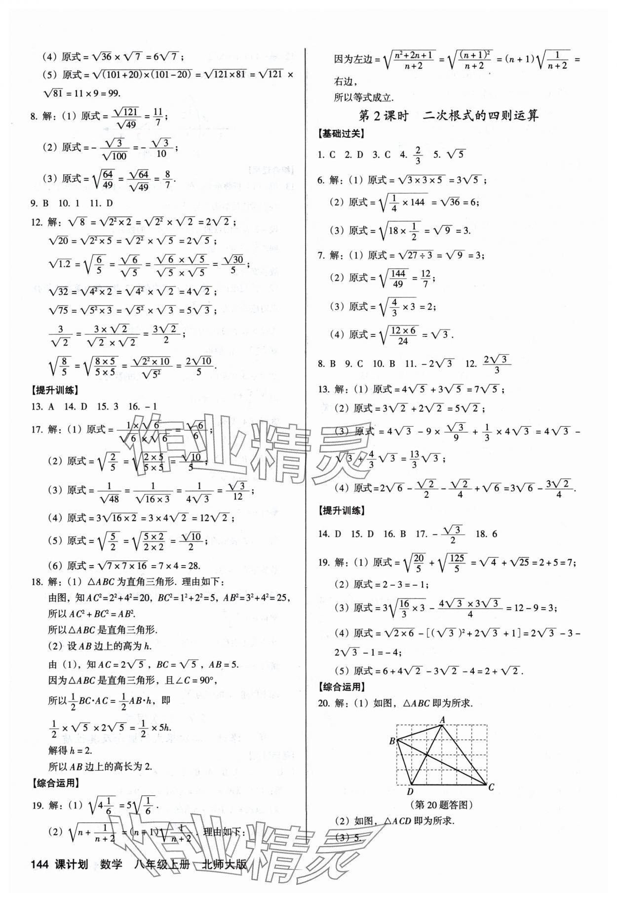 2024年全優(yōu)點(diǎn)練課計(jì)劃八年級(jí)數(shù)學(xué)上冊(cè)北師大版 第8頁(yè)