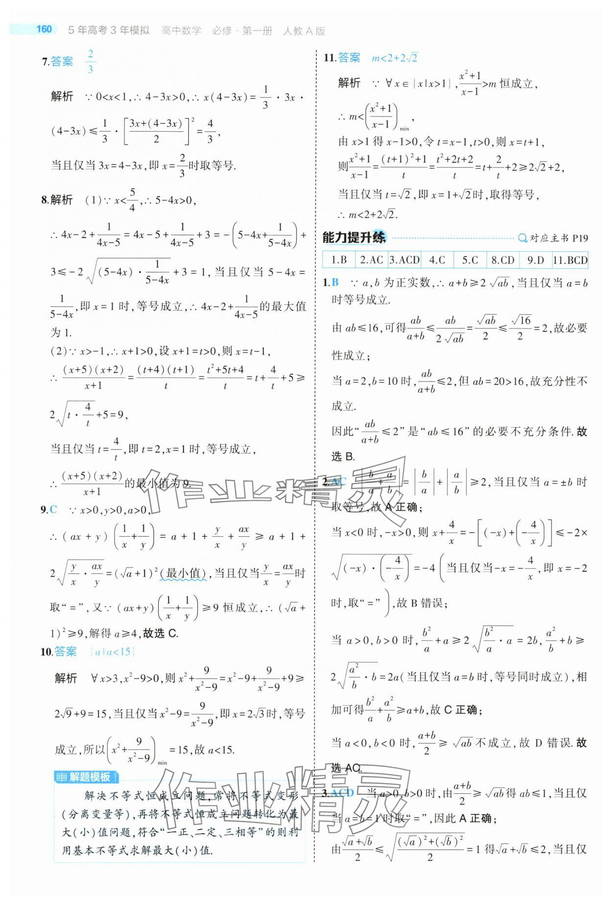 2024年5年高考3年模拟高中数学必修第一册人教版 第18页