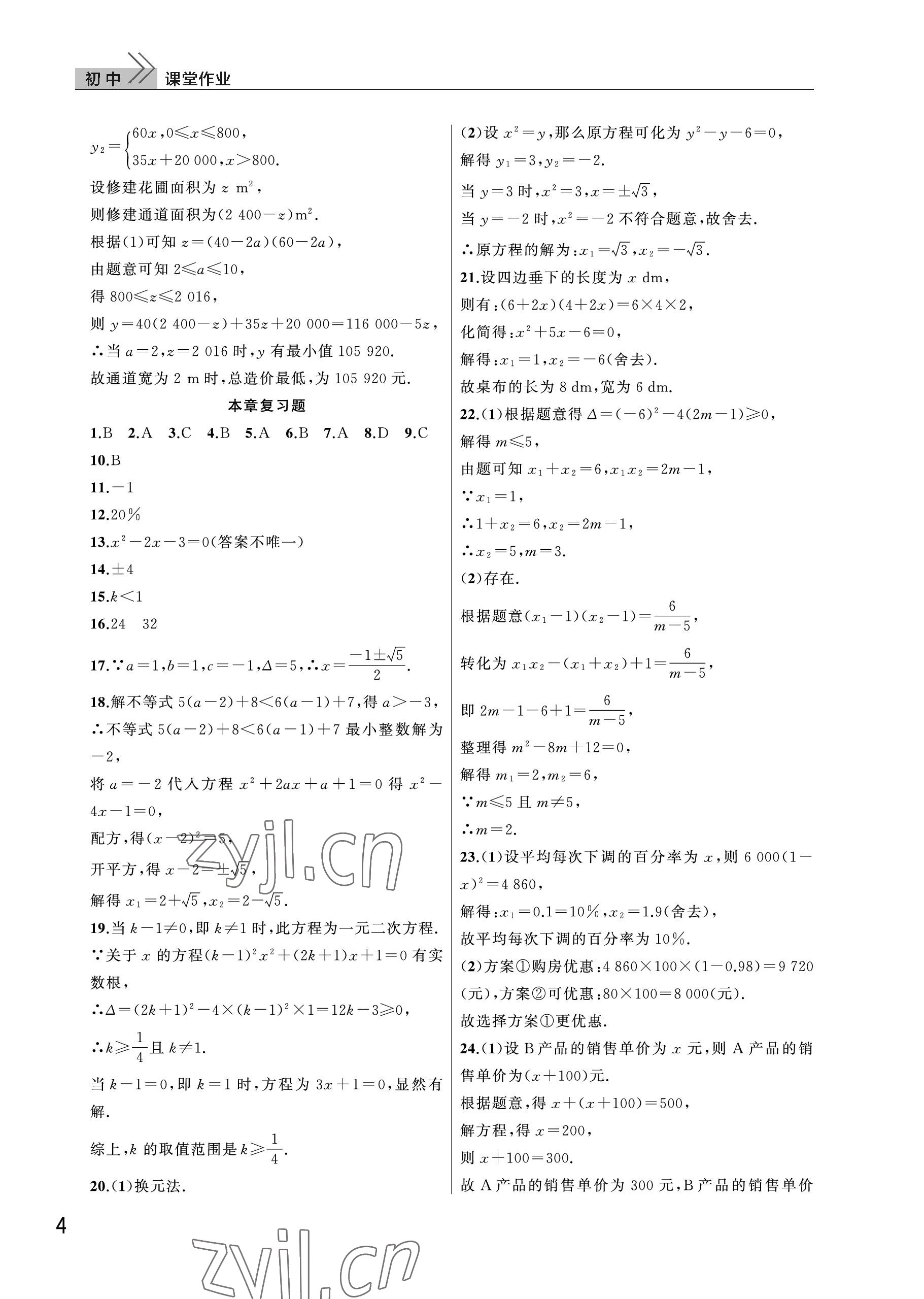 2023年課堂作業(yè)武漢出版社九年級(jí)數(shù)學(xué)上冊(cè)人教版 參考答案第4頁